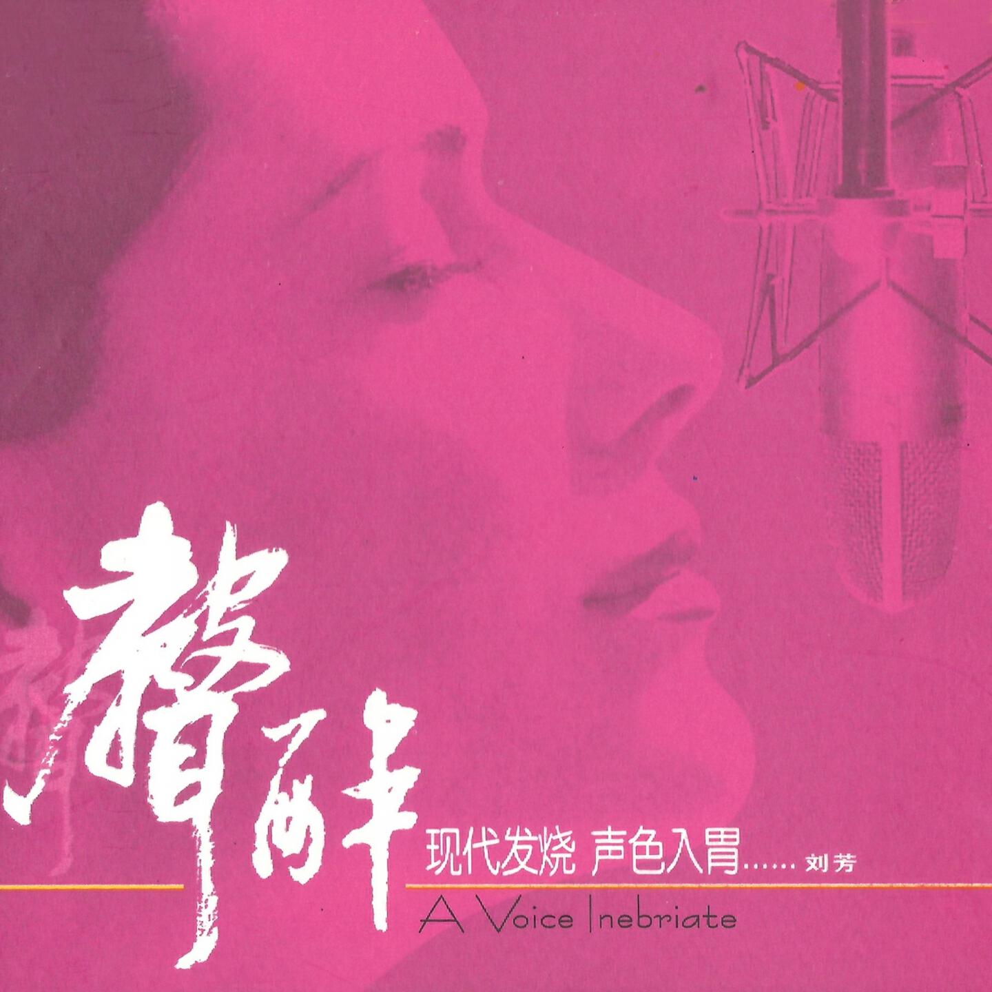 Релиз 声声醉 (翻唱)
