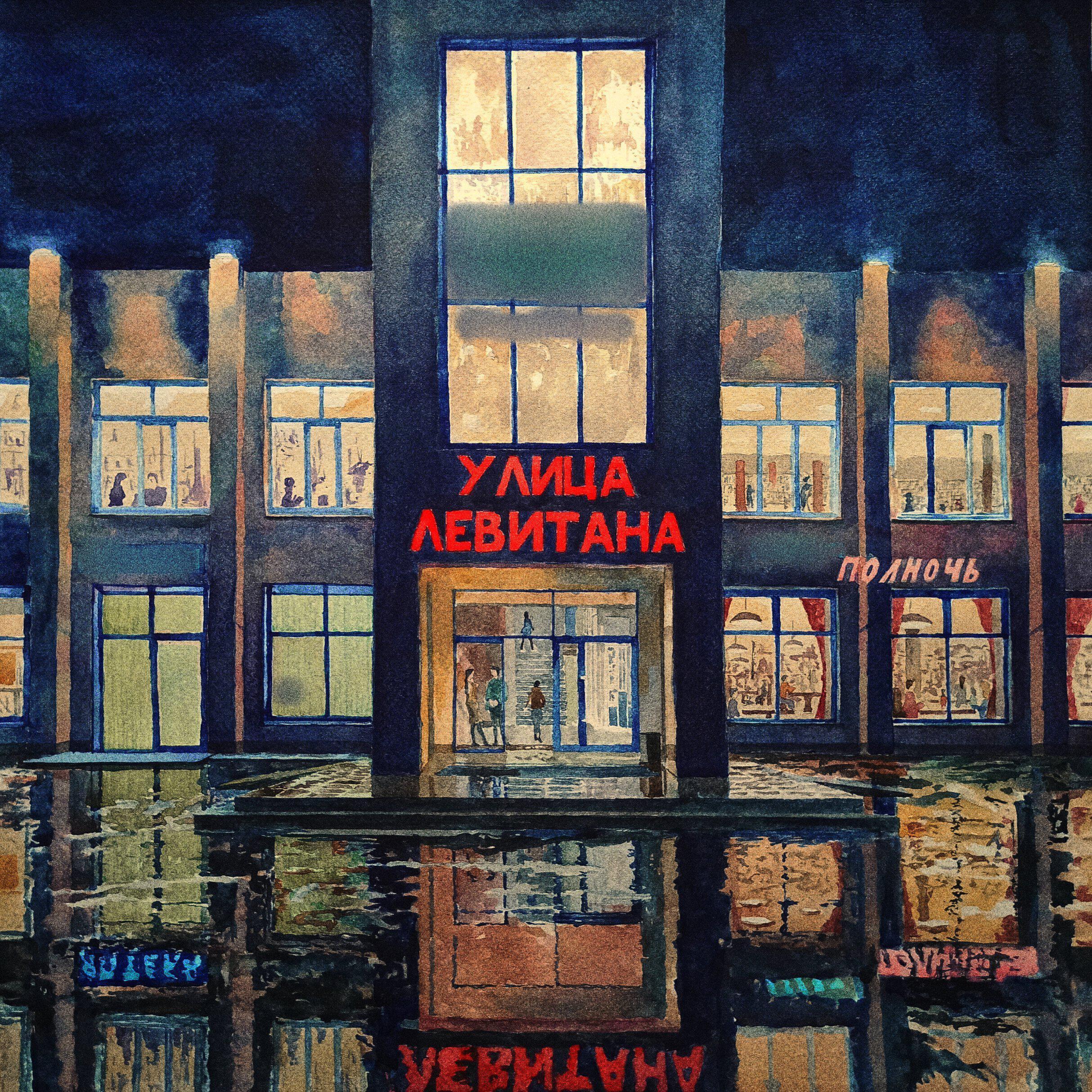 Улица Левитана