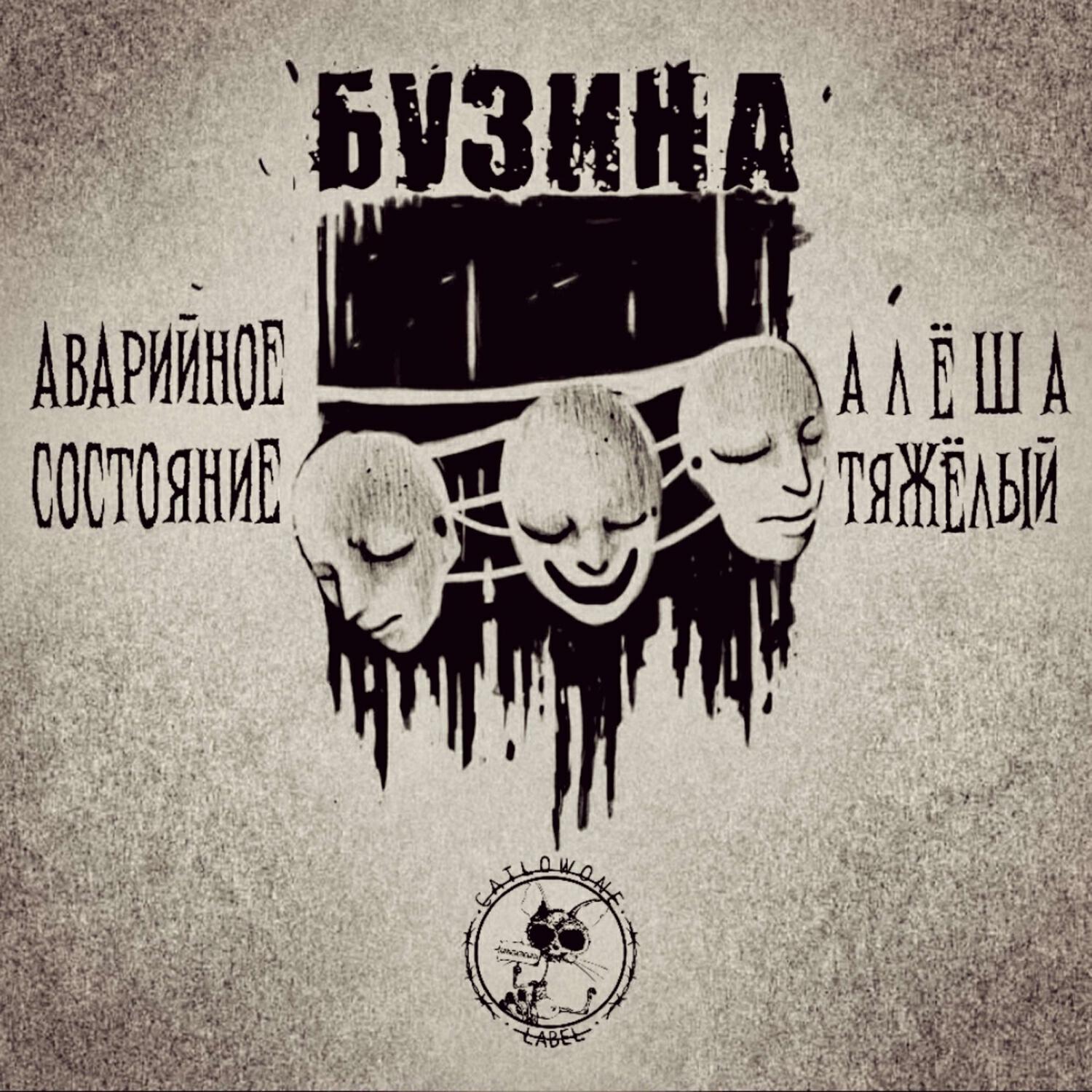 Релиз Бузина