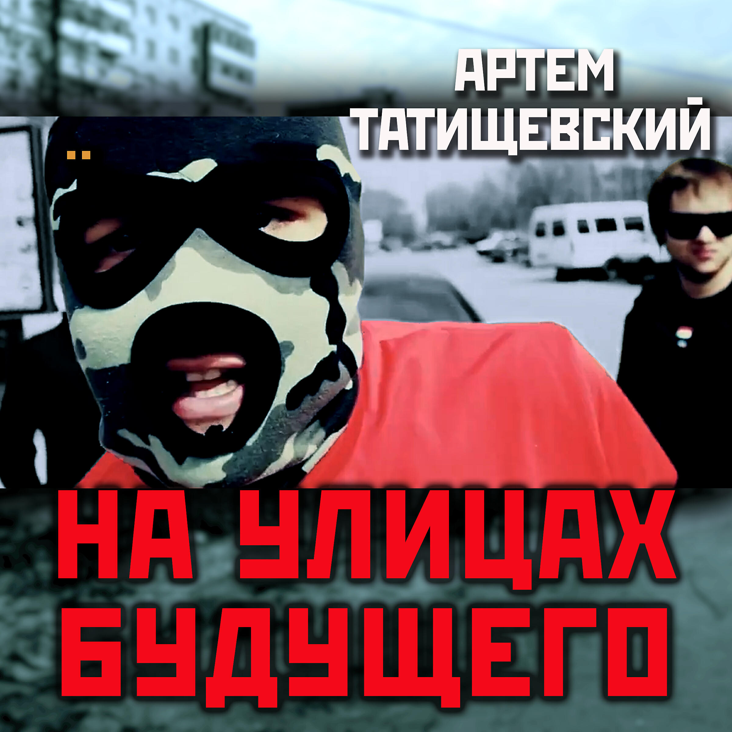 Релиз На улицах будущего