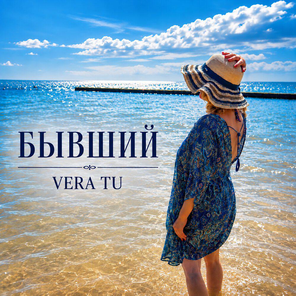 Релиз Бывший
