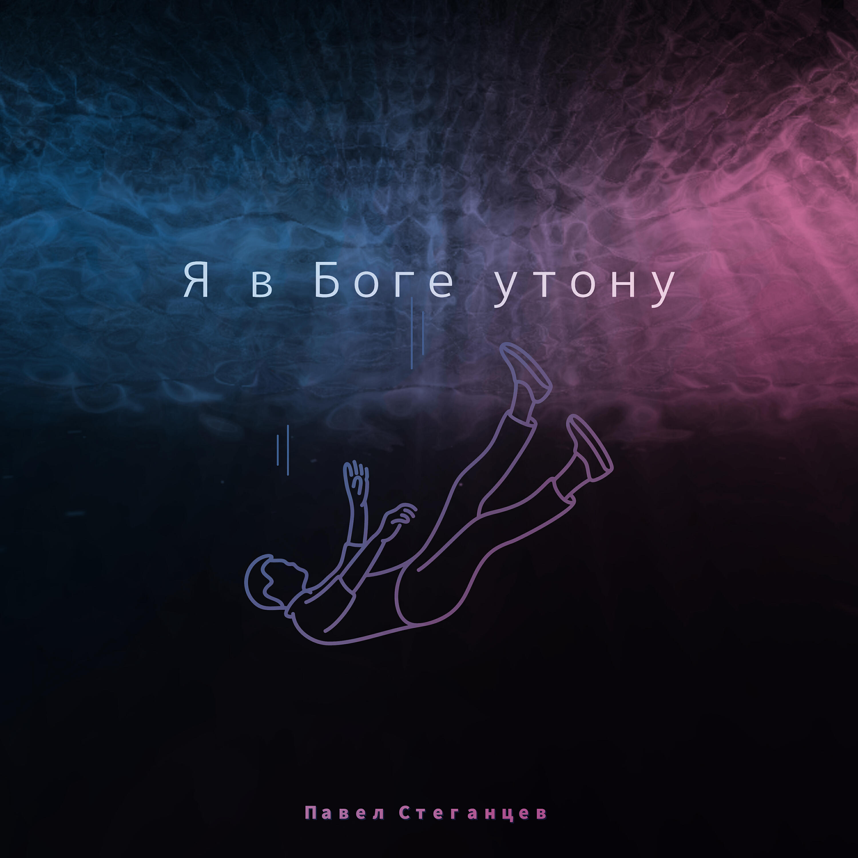 Релиз Я в Боге утону