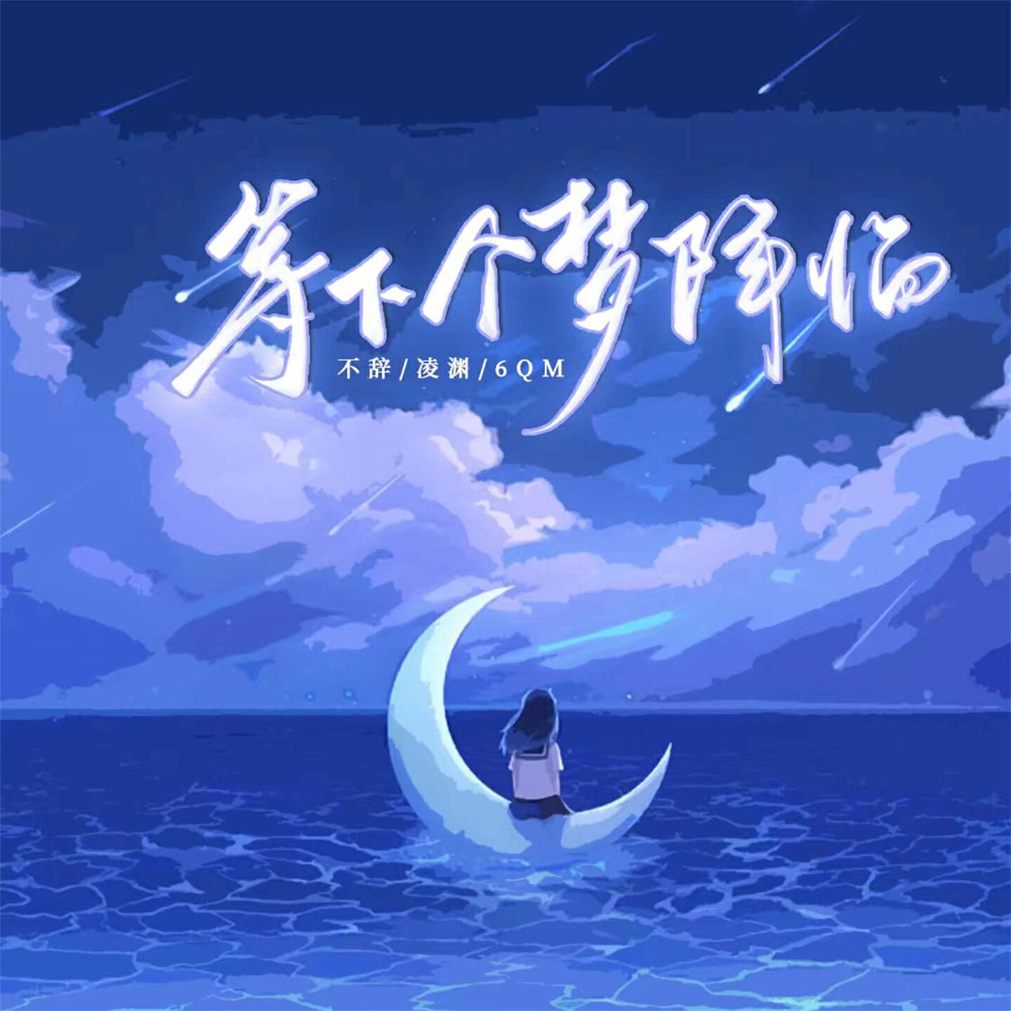 Релиз 等下个梦境降临