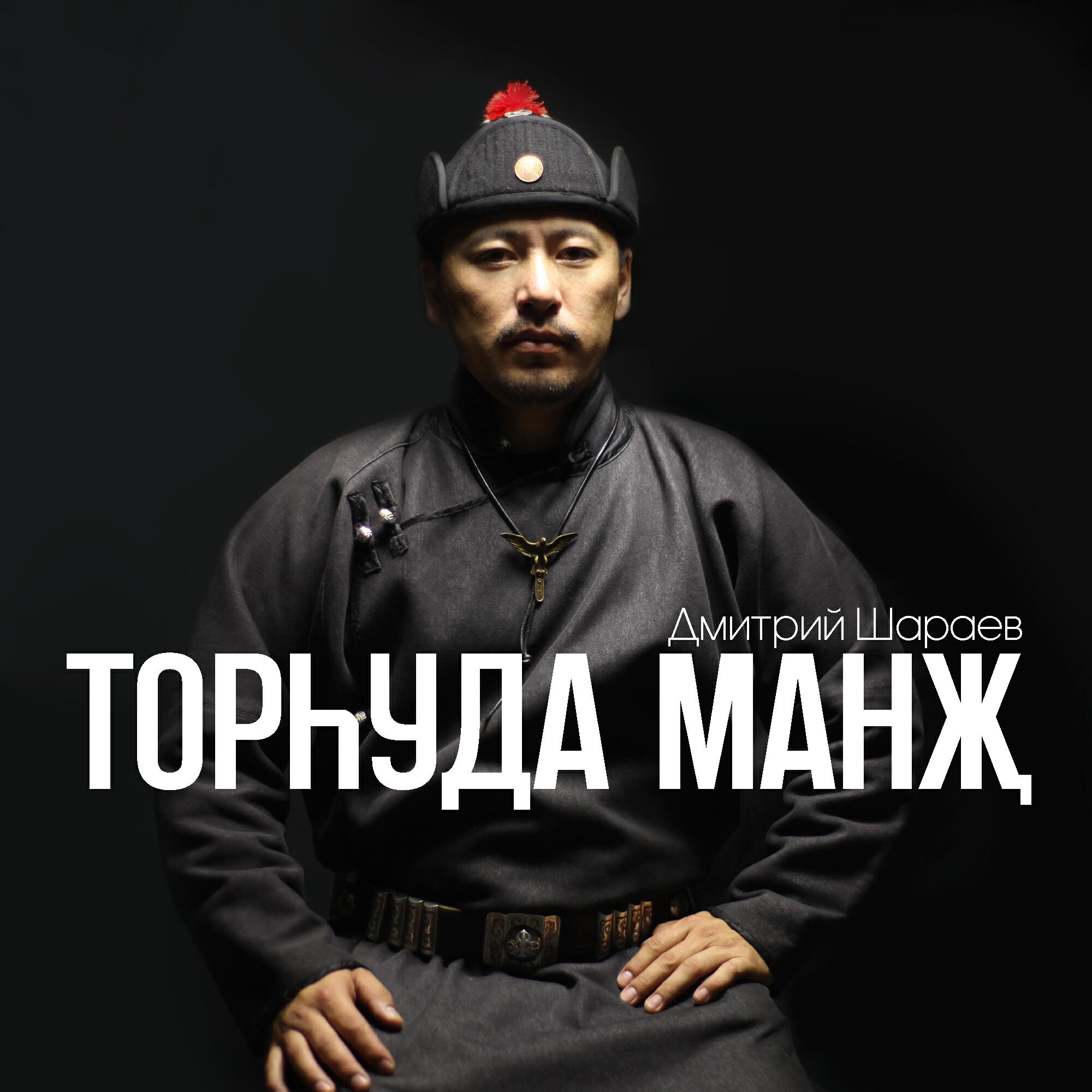 Релиз Торһуда Манҗ