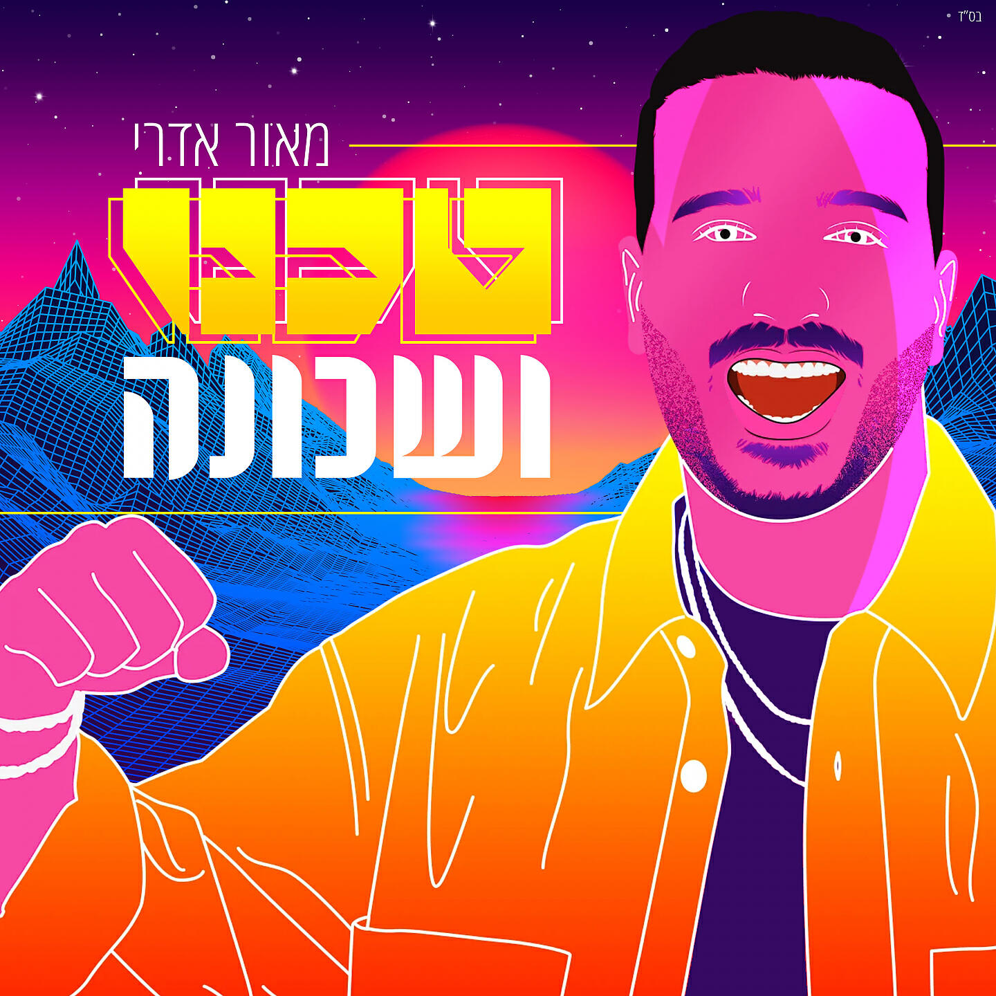Релиз טכנו ושכונה