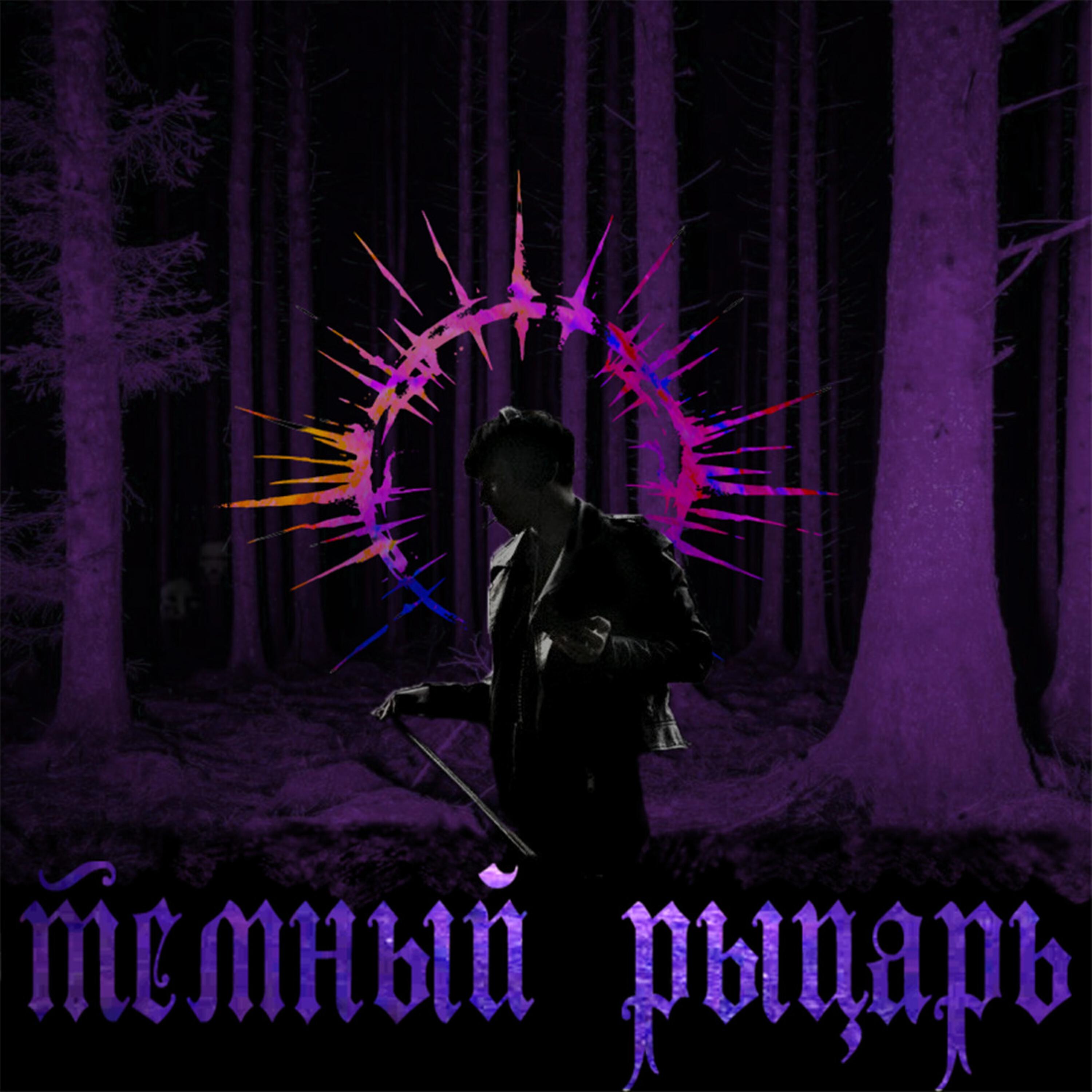 Релиз темный рыцарь