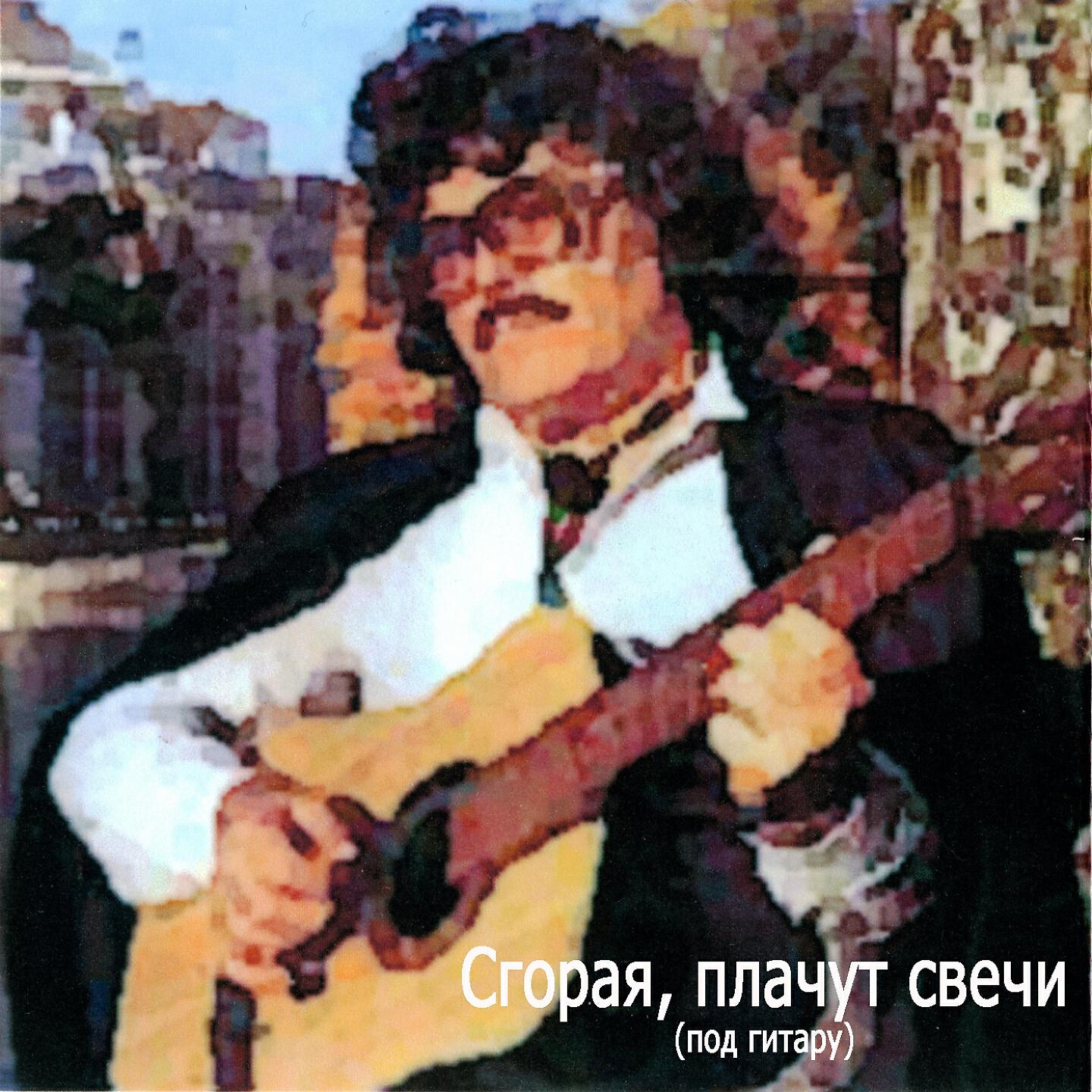 Релиз Сгорая, плачут свечи (Под гитару)