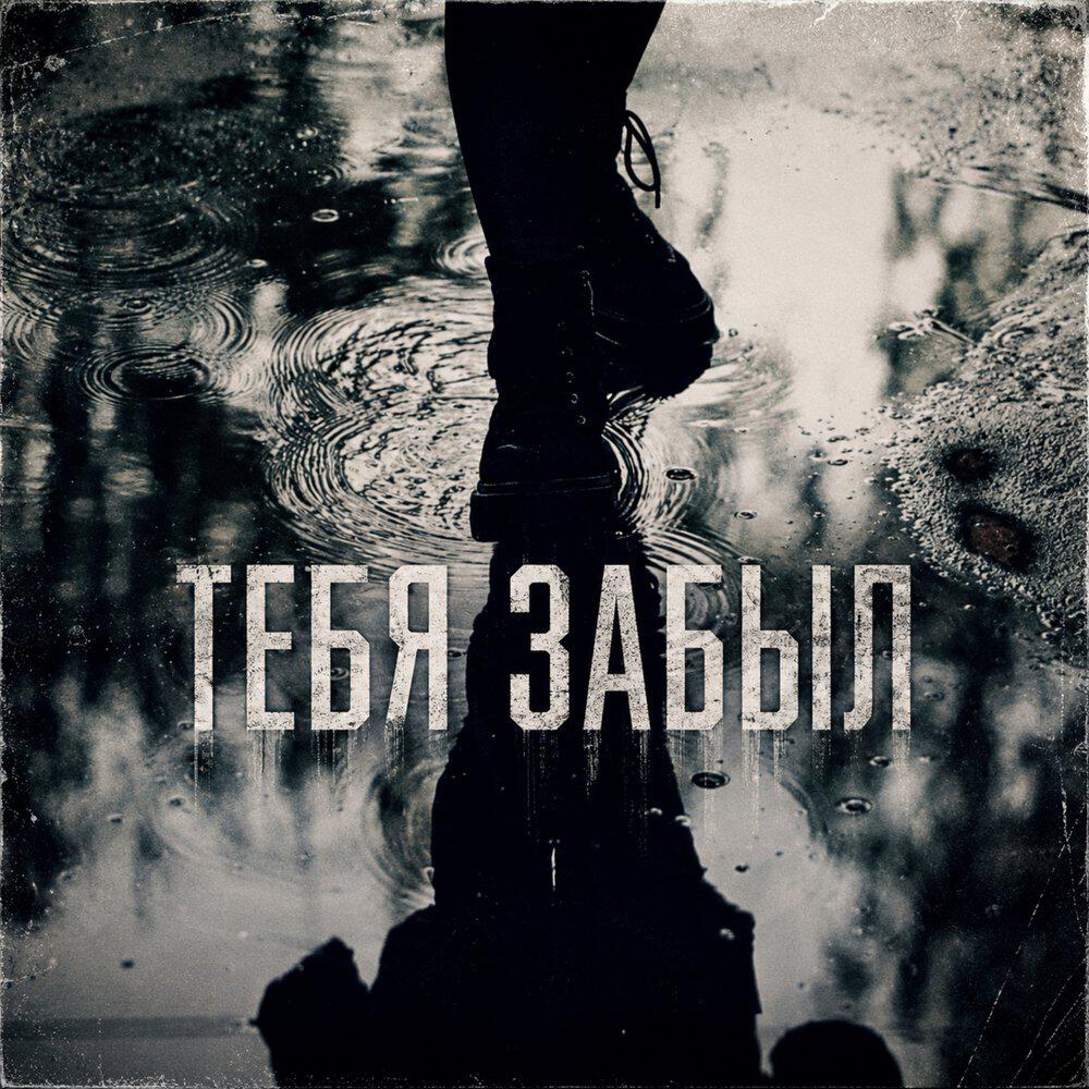 Релиз Тебя Забыл