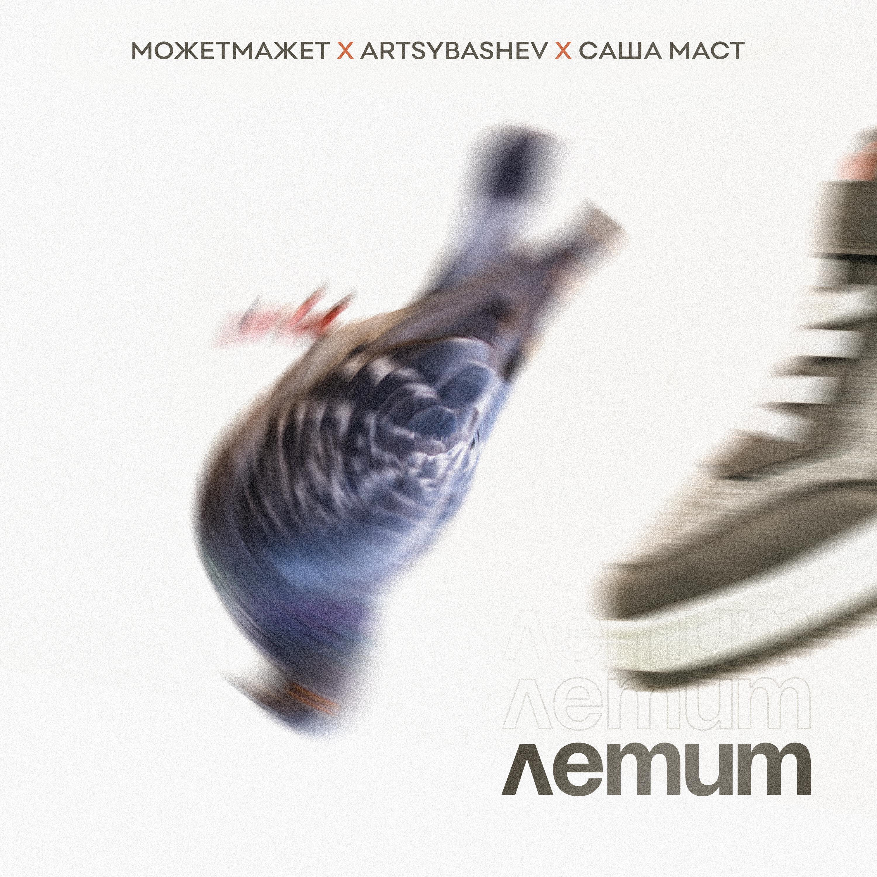 Релиз Летит