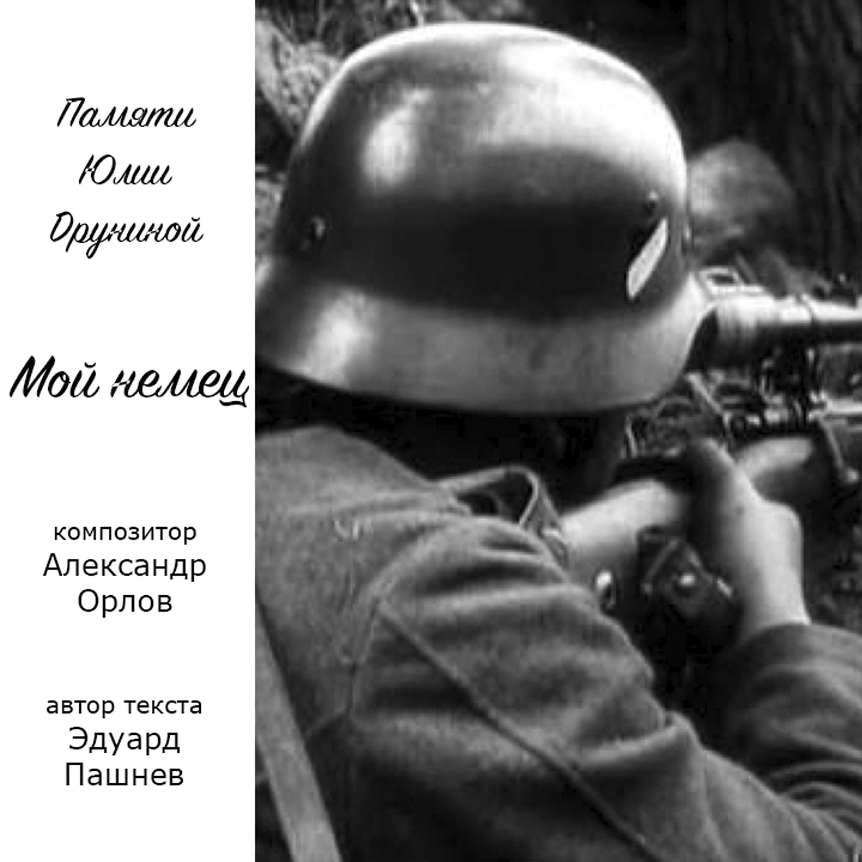 Релиз Мой немец. Памяти Юлии Друниной.