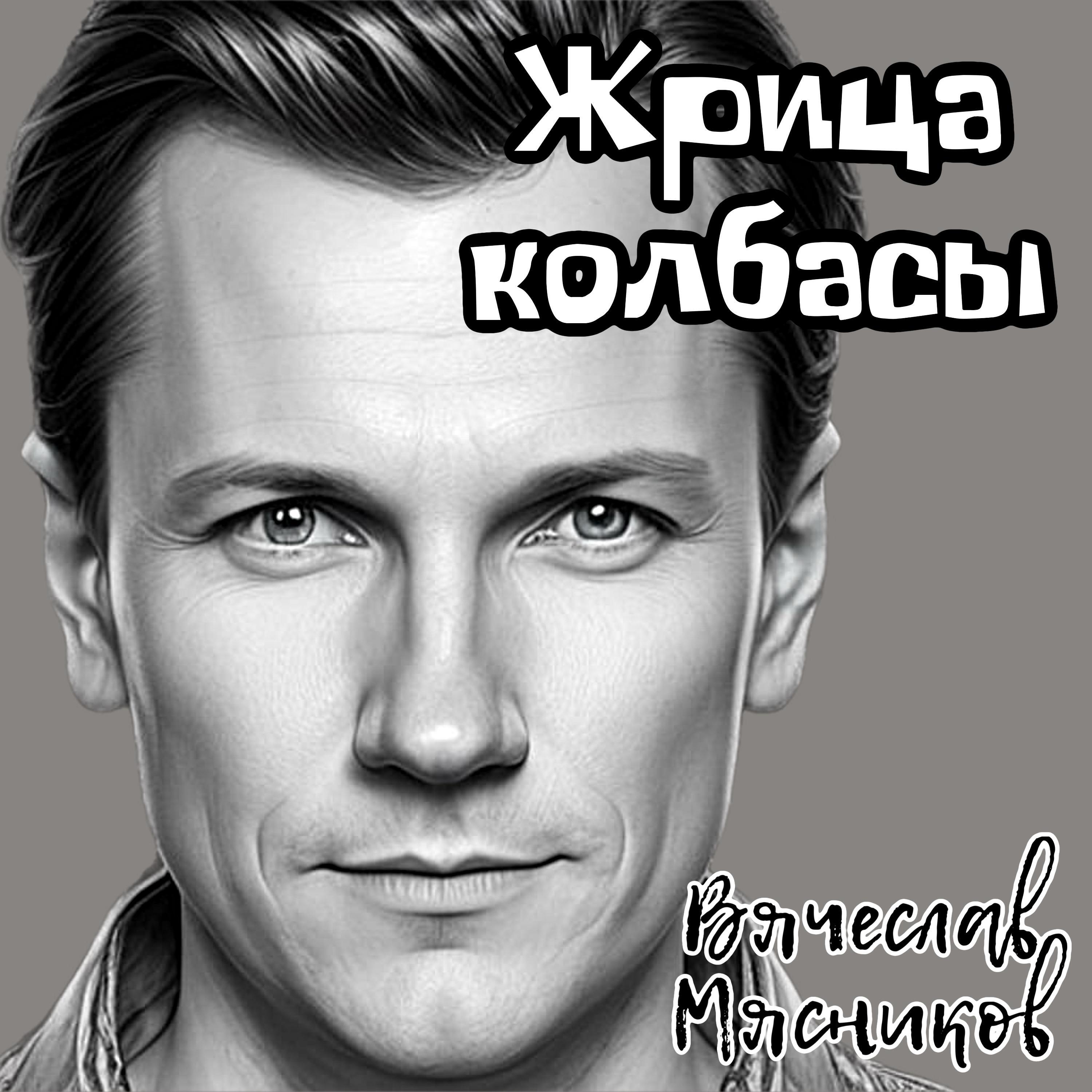 Релиз Жрица колбасы