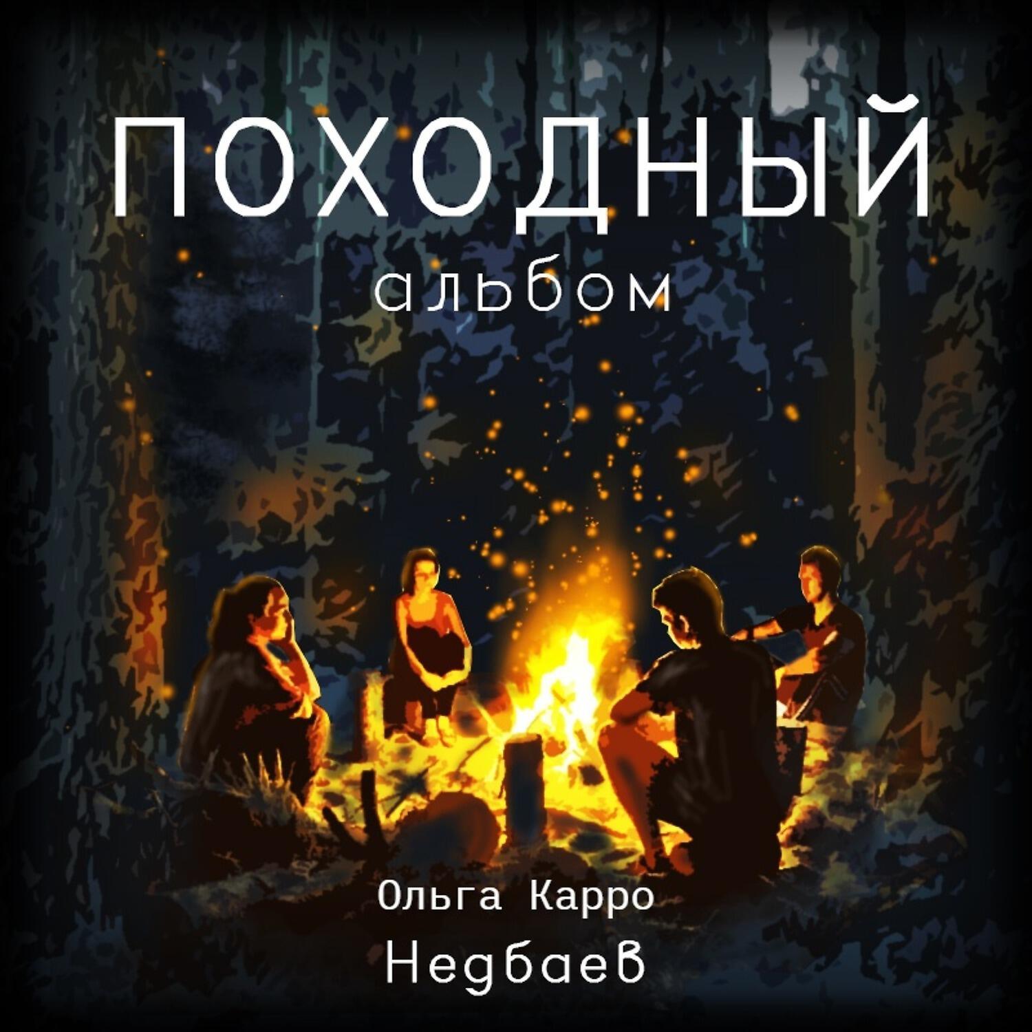 Релиз Походный альбом
