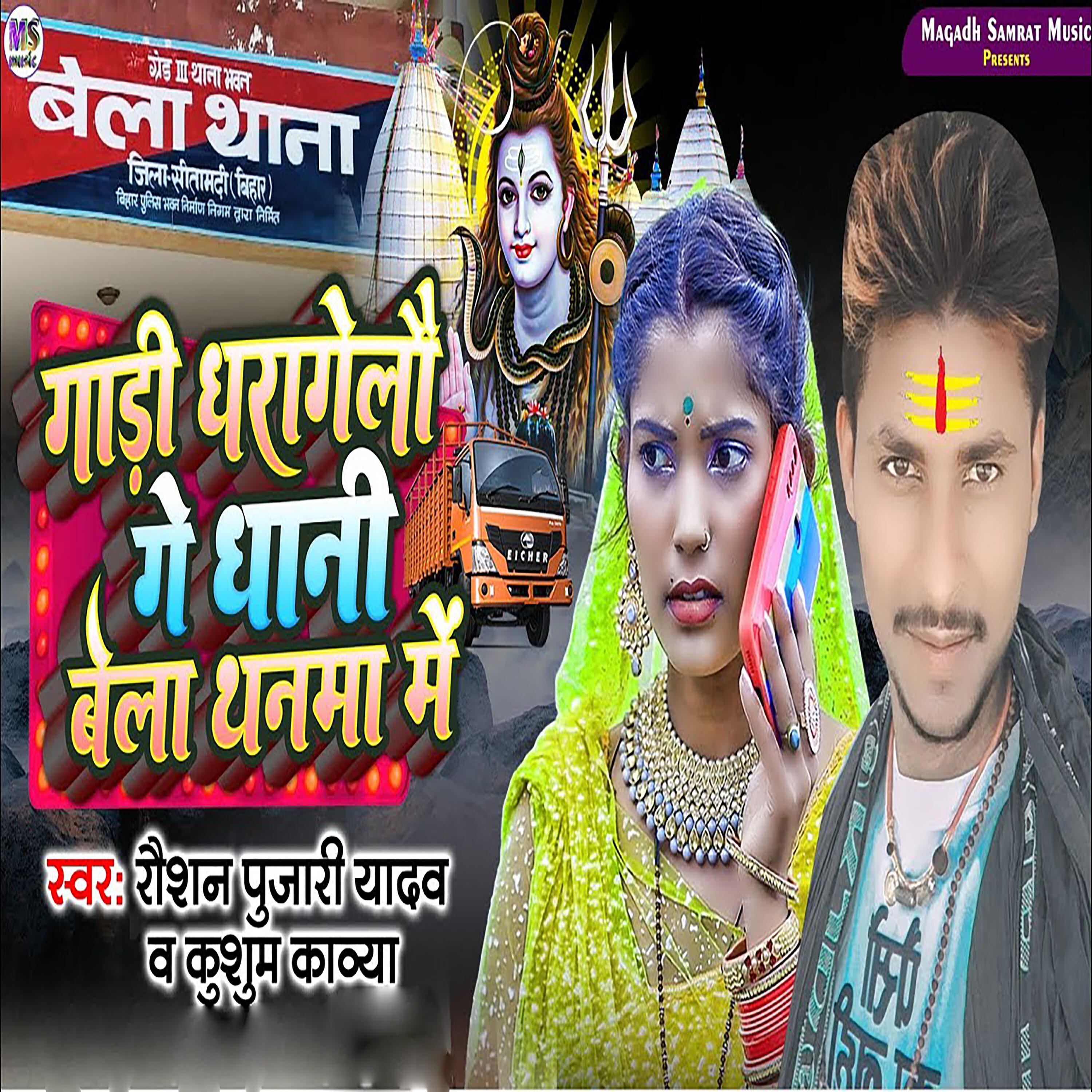 Релиз Gaadi Dharagelo Ge Dhani Bela Thanma Me