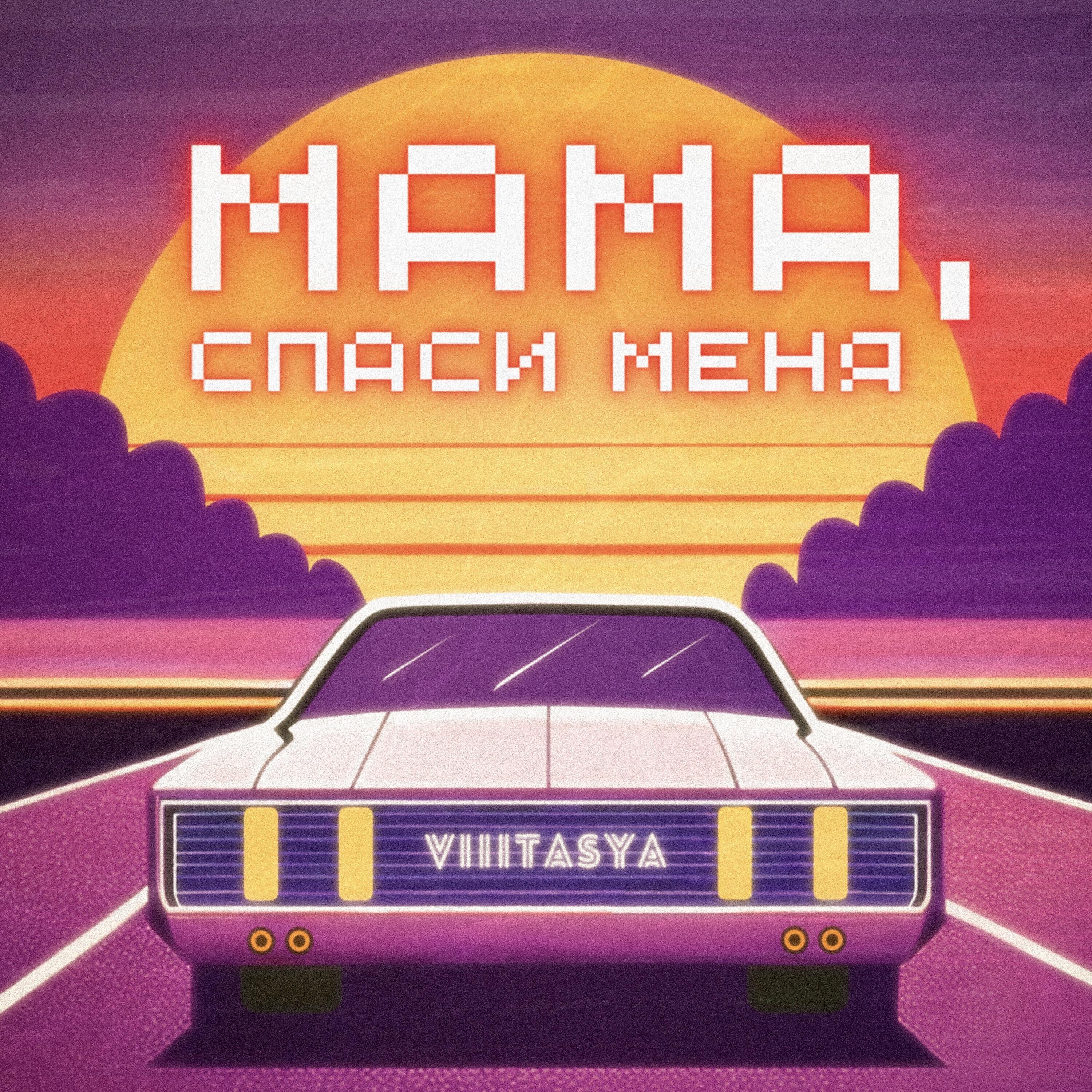 Релиз Мама, спаси меня
