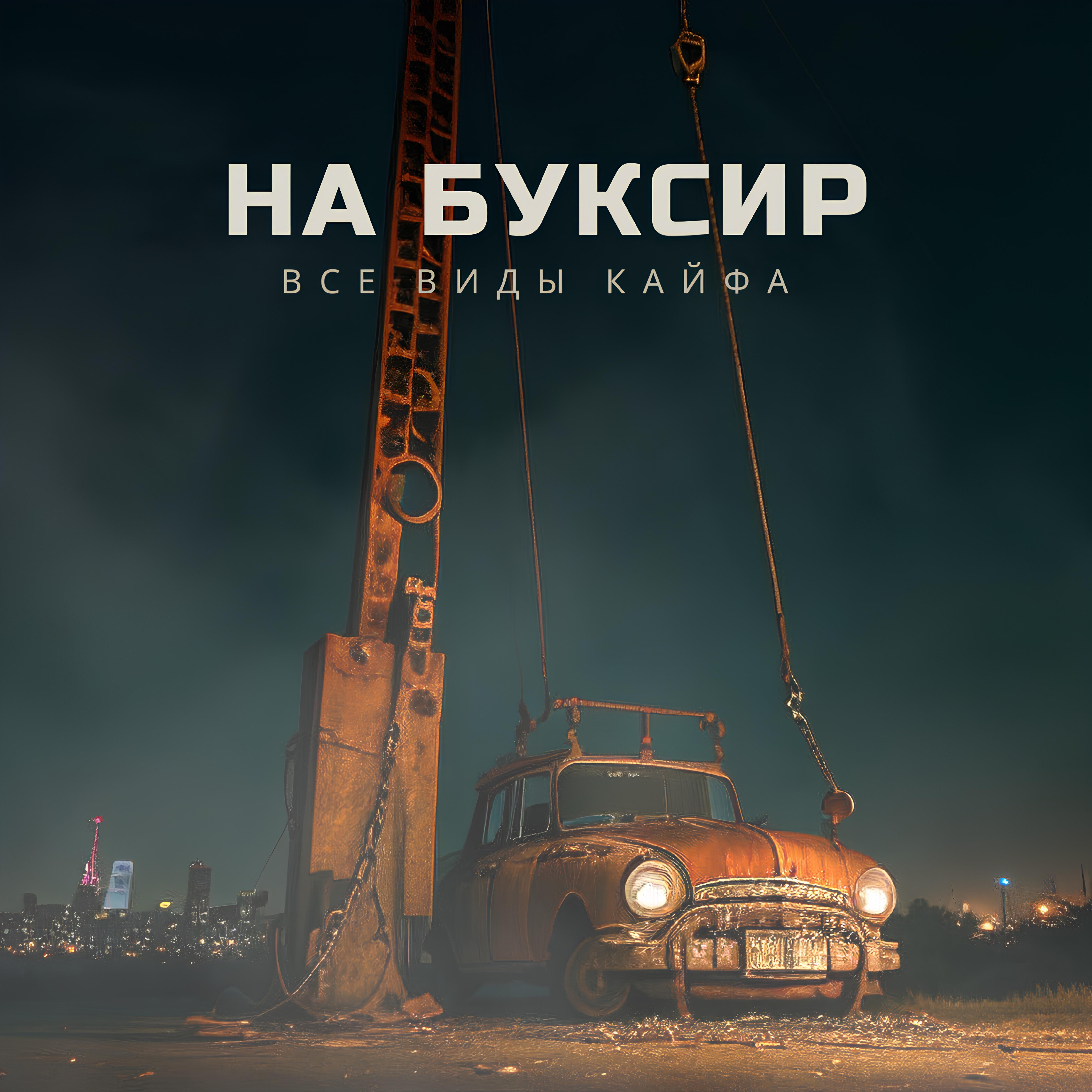 Релиз На буксир