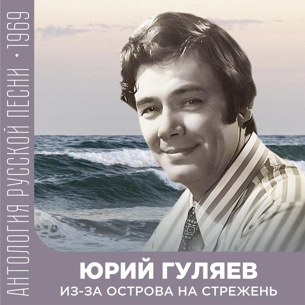 Релиз Из-за острова на стрежень (Антология русской песни 1969)