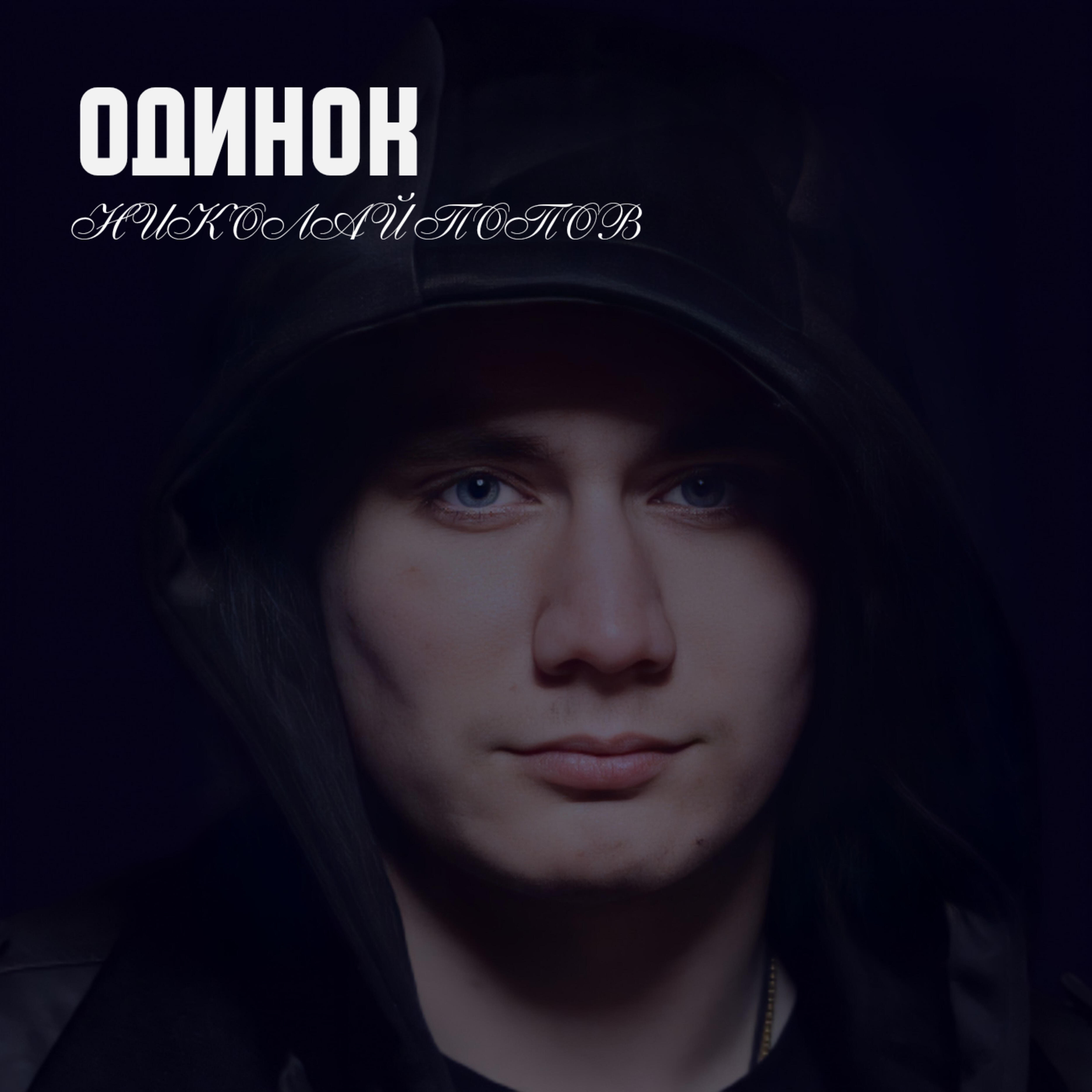 Релиз Одинок