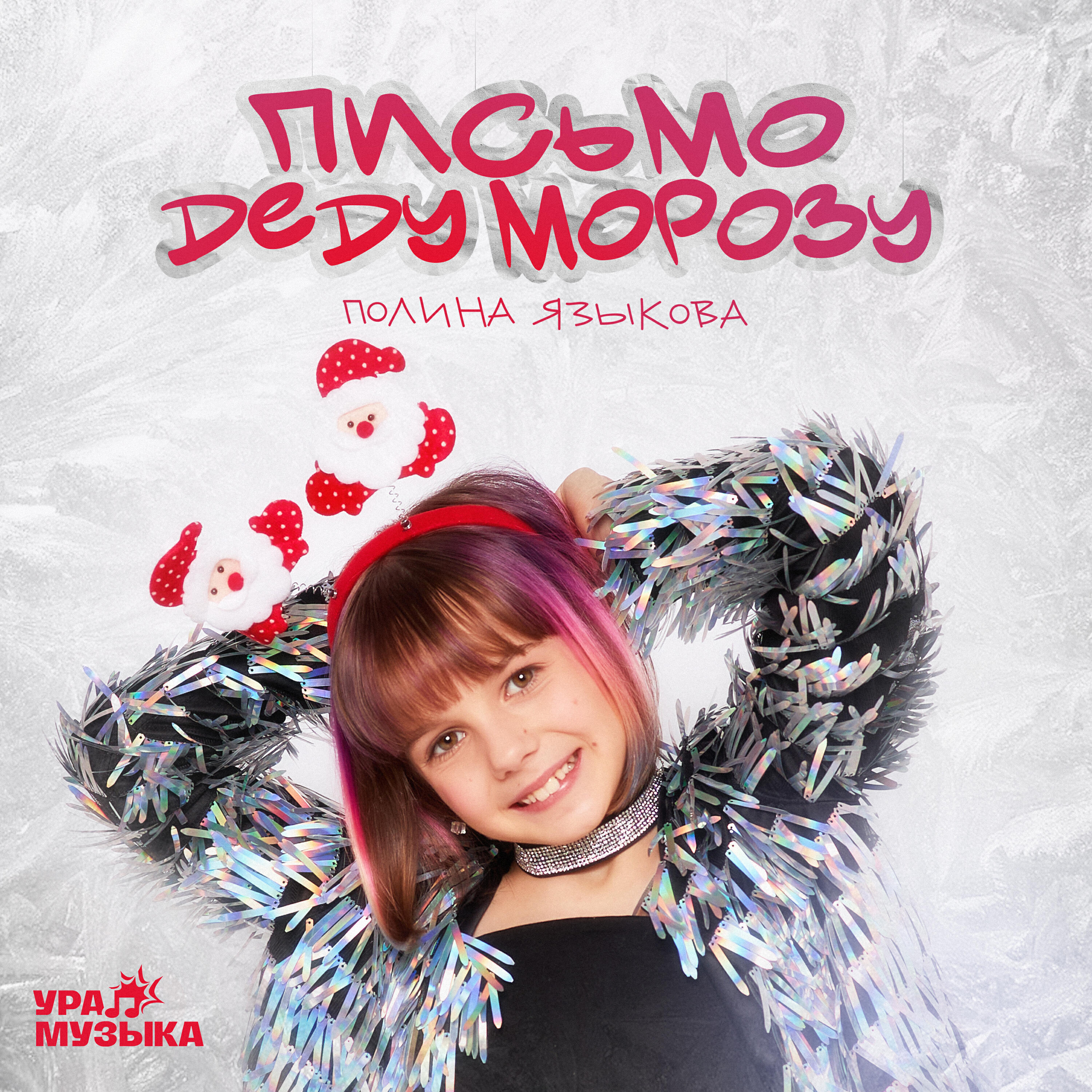 Релиз Письмо Деду Морозу