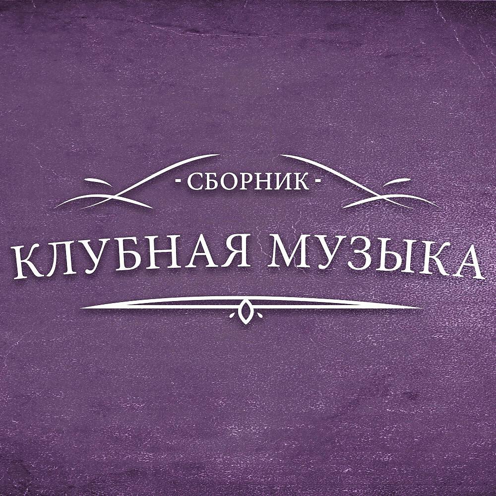 Релиз Сборник Клубной Музыки 2018
