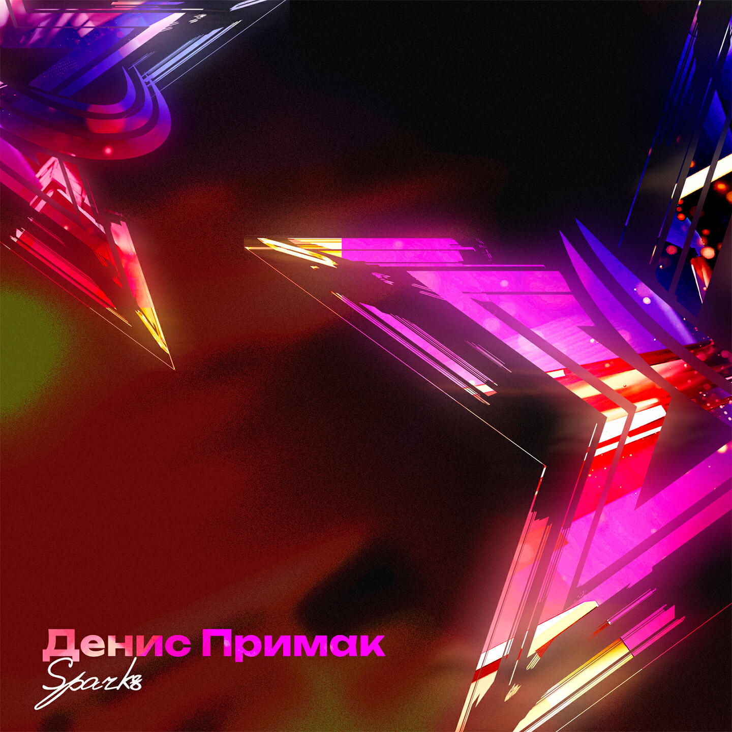 Денис Примак