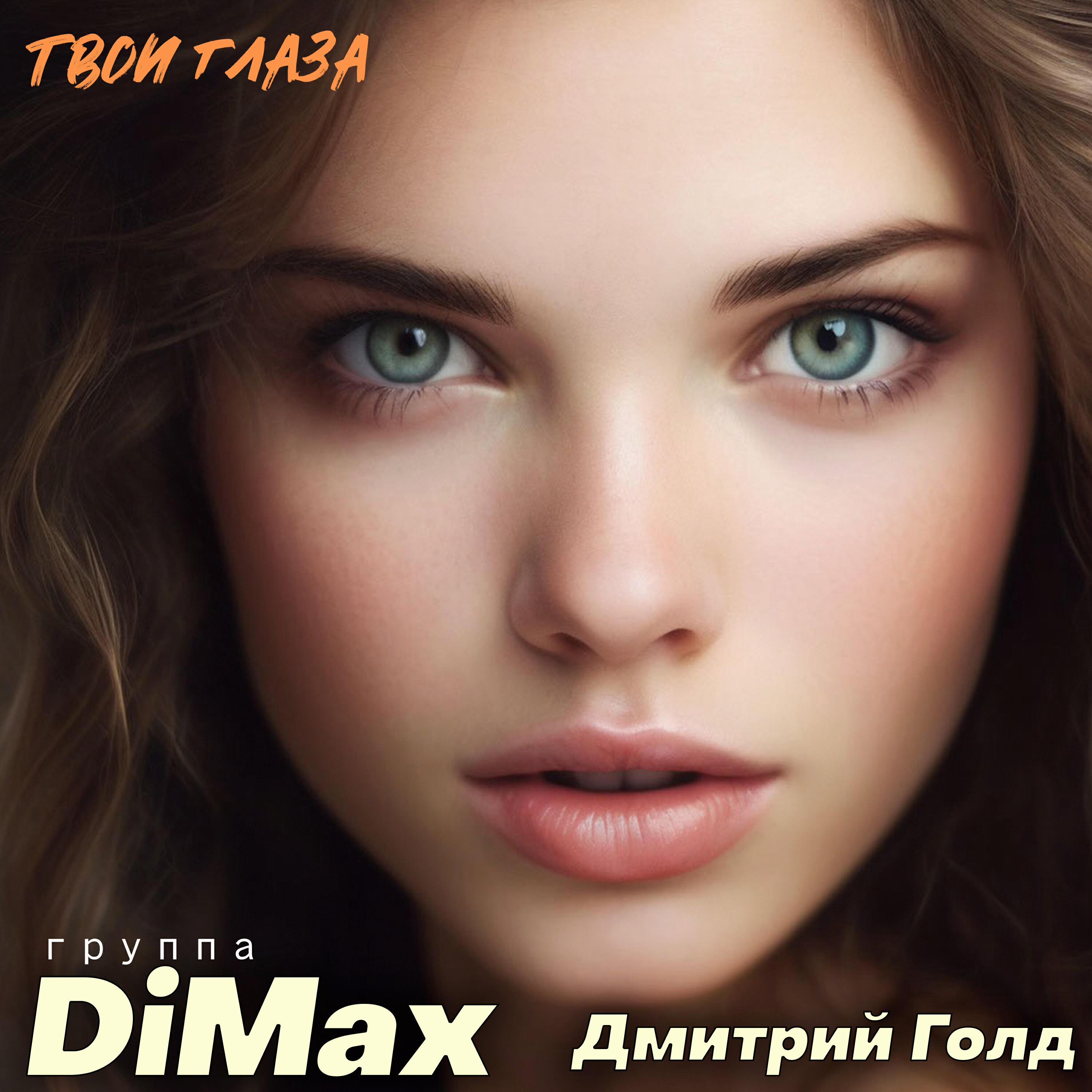 Релиз Твои глаза (Radio Edit)