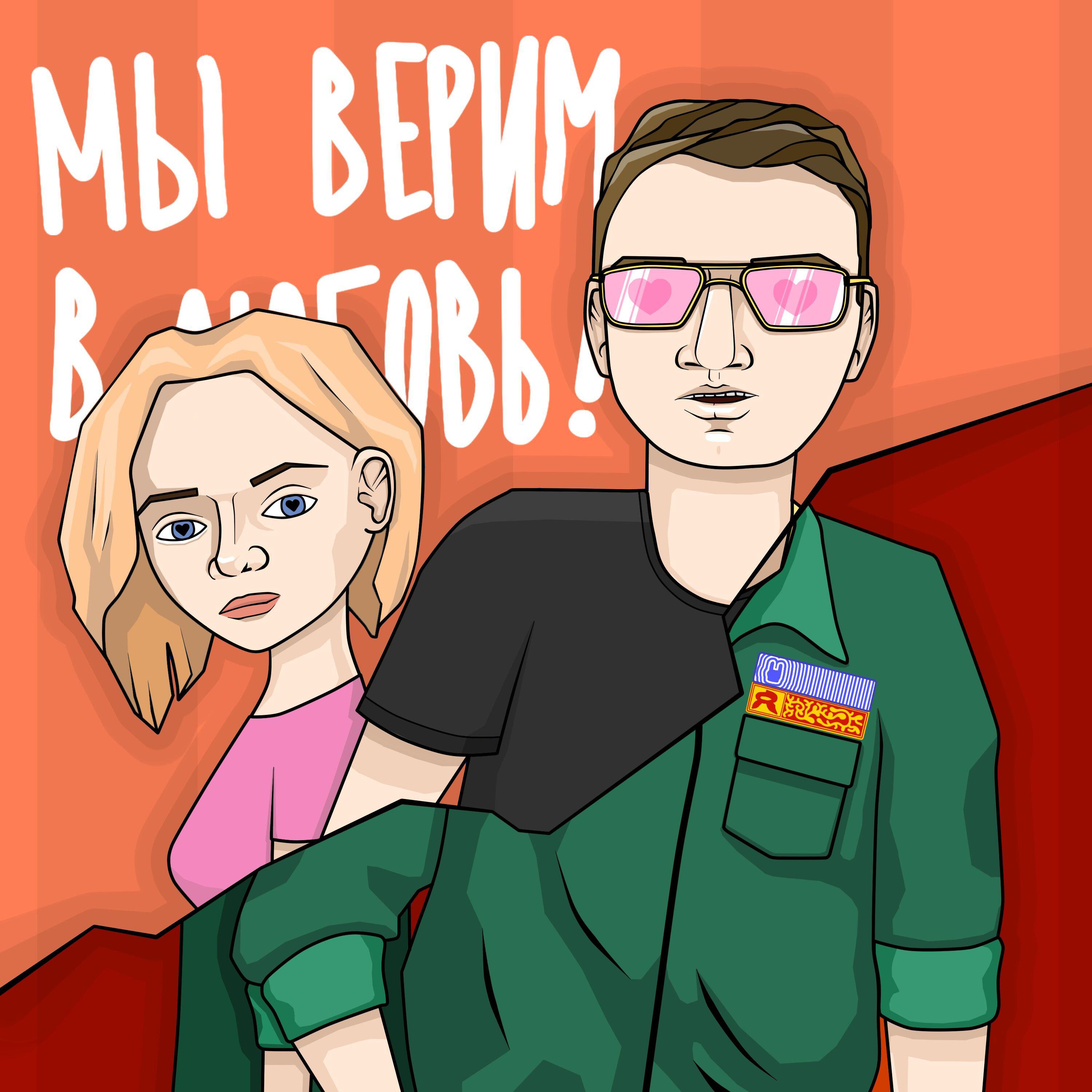 Релиз Мы верим в любовь!