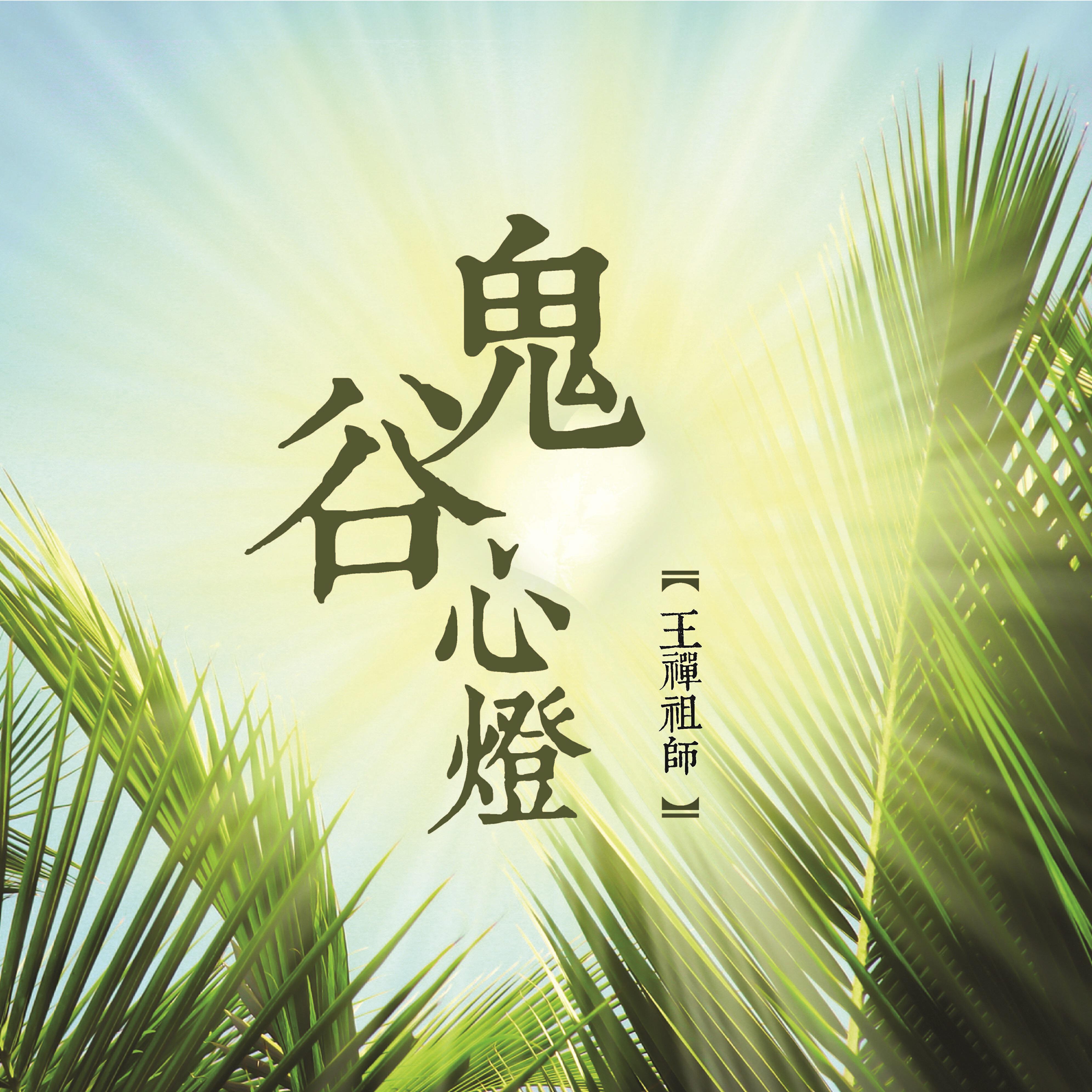 Релиз 鬼谷心燈