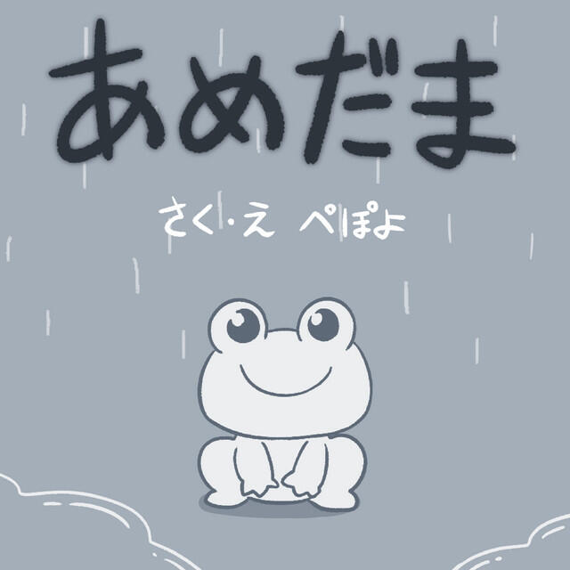 Релиз あめだま