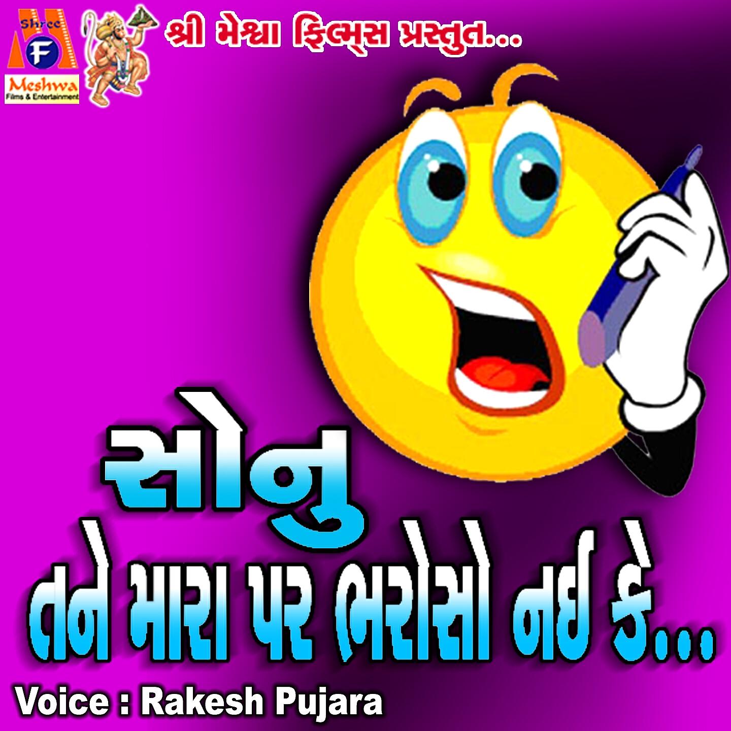 Релиз Sonu Tane Mara Par Bharoso Nai Ke
