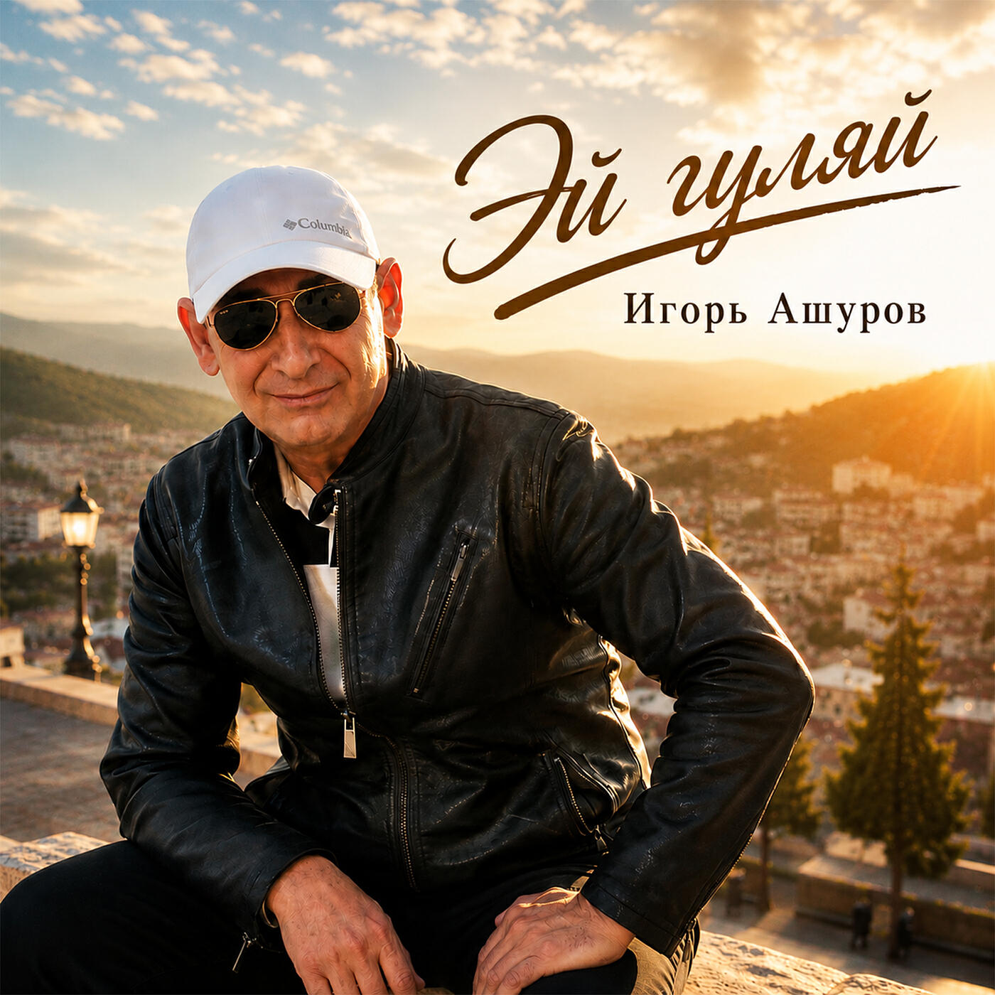 Релиз Эй гуляй