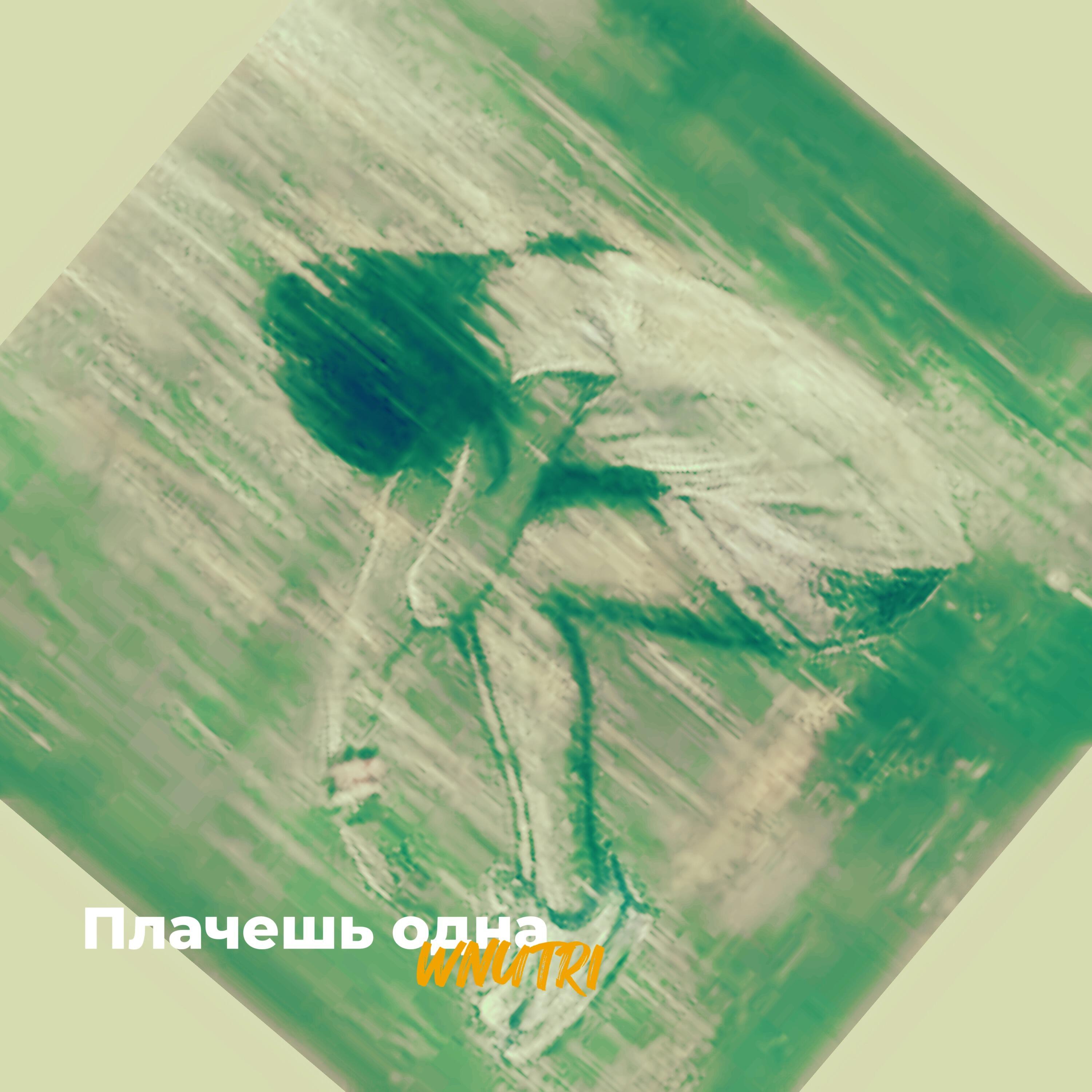 Релиз Плачешь одна