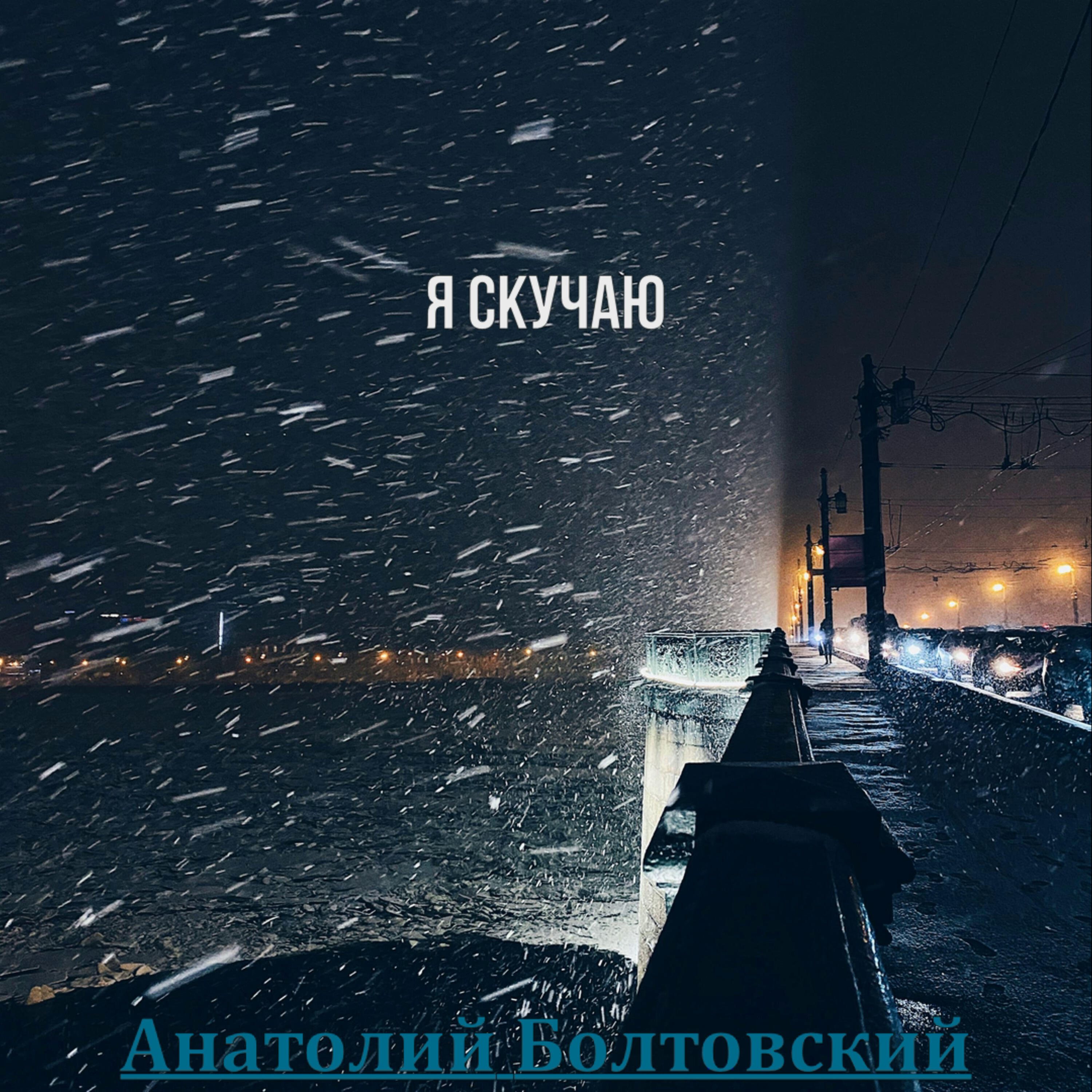 Релиз Я скучаю