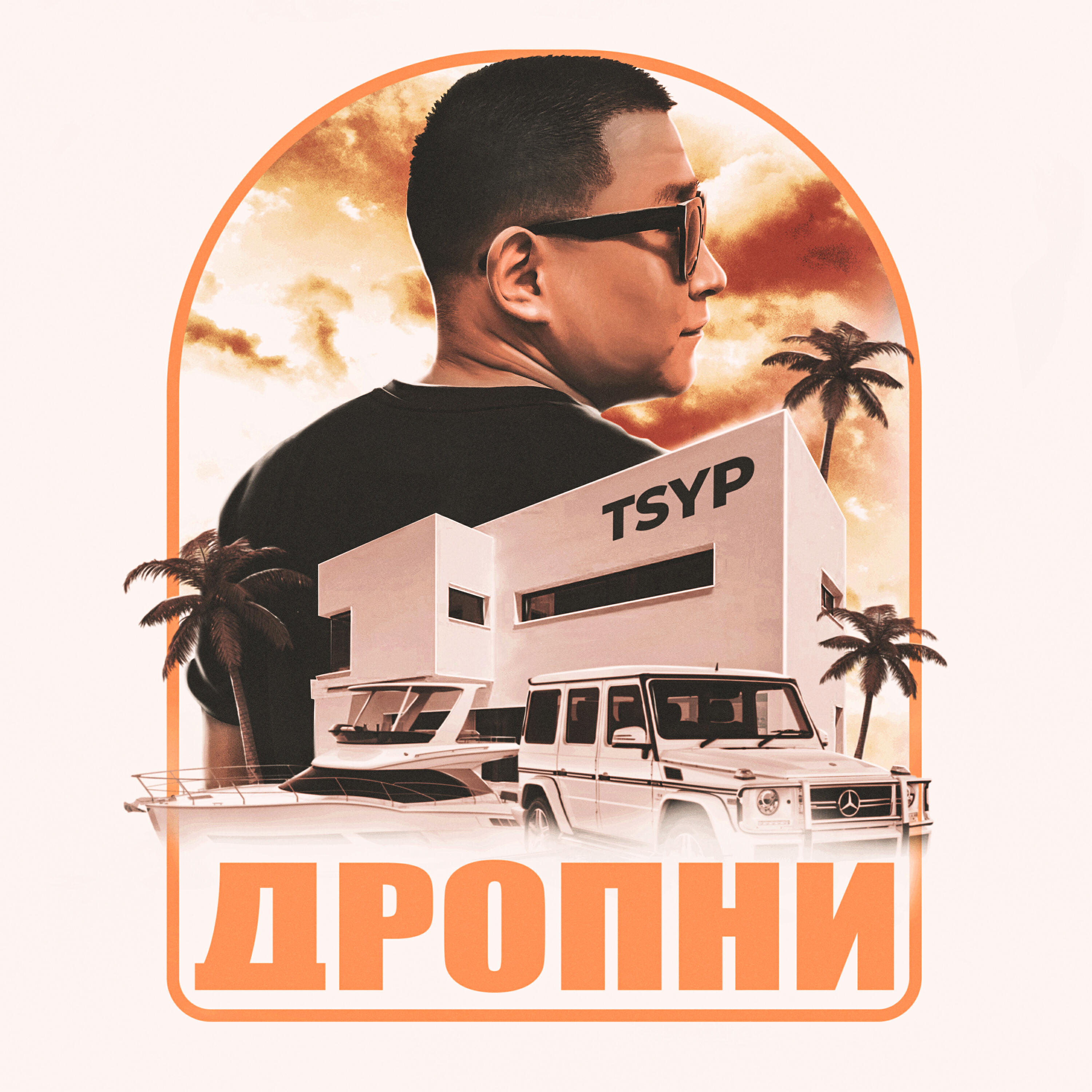 Скачать песню Tsyp - Дропни бесплатно в MP3 для Android и iOS