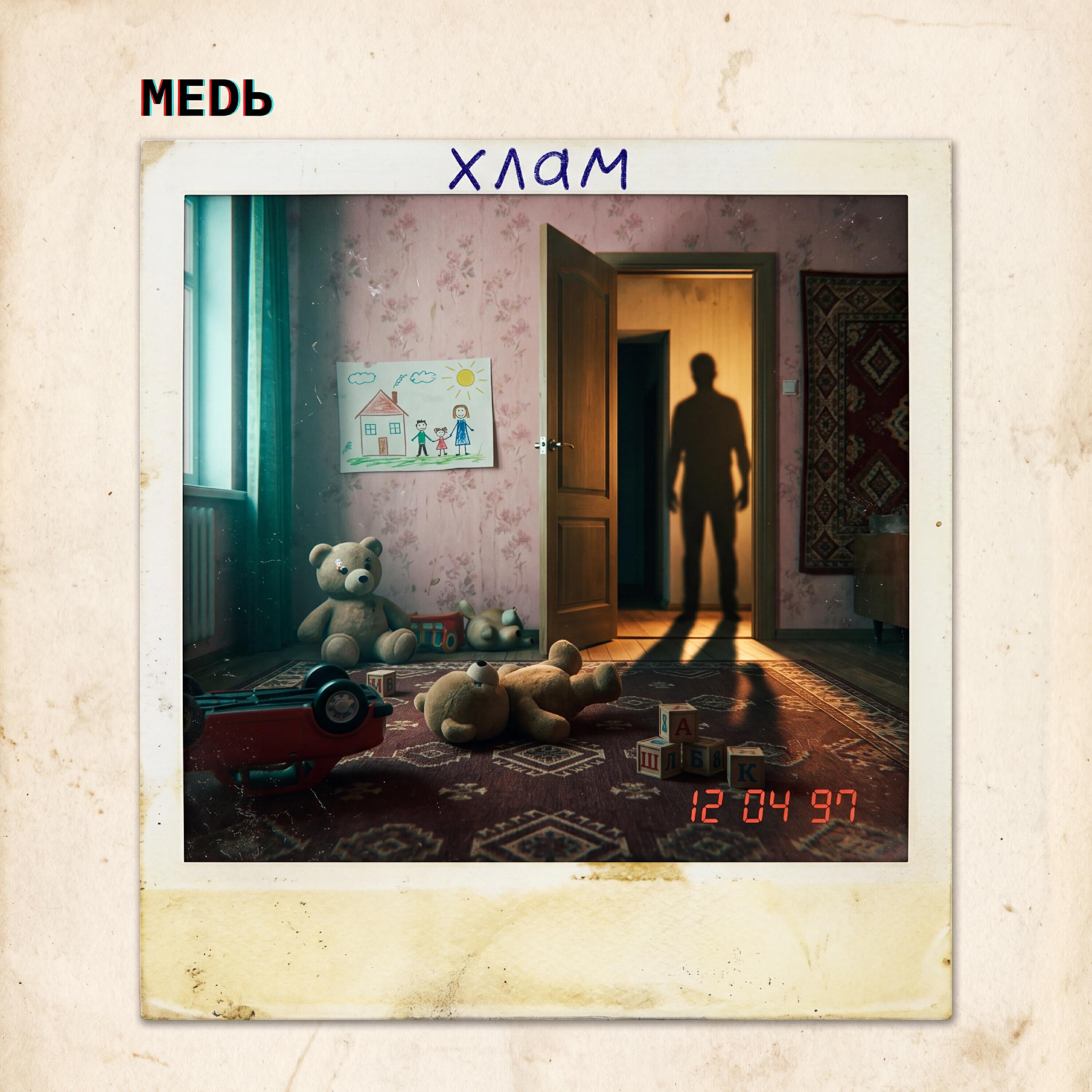 Релиз ХЛАМ