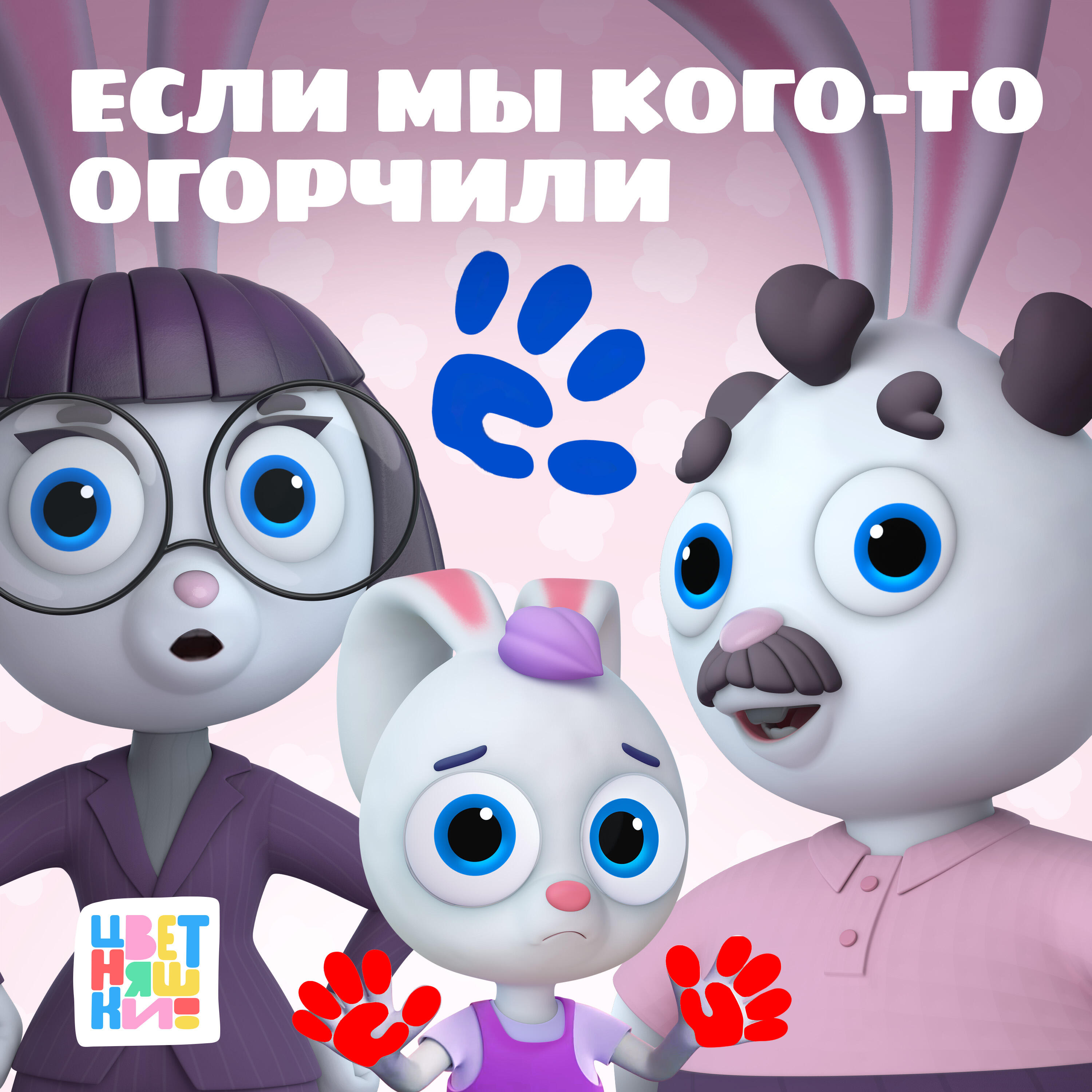 Постер альбома Если мы кого-то огорчили