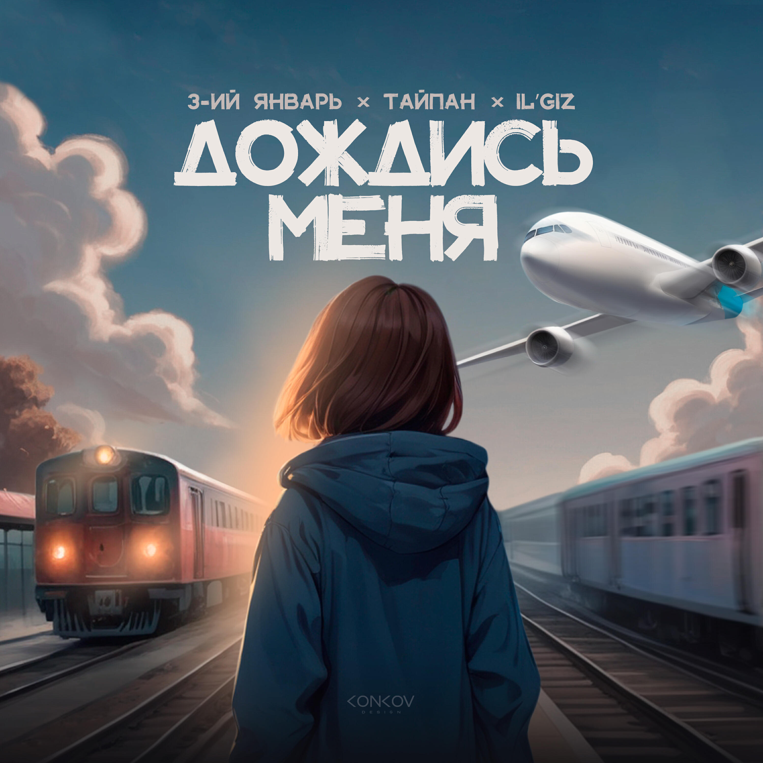 Релиз Дождись меня