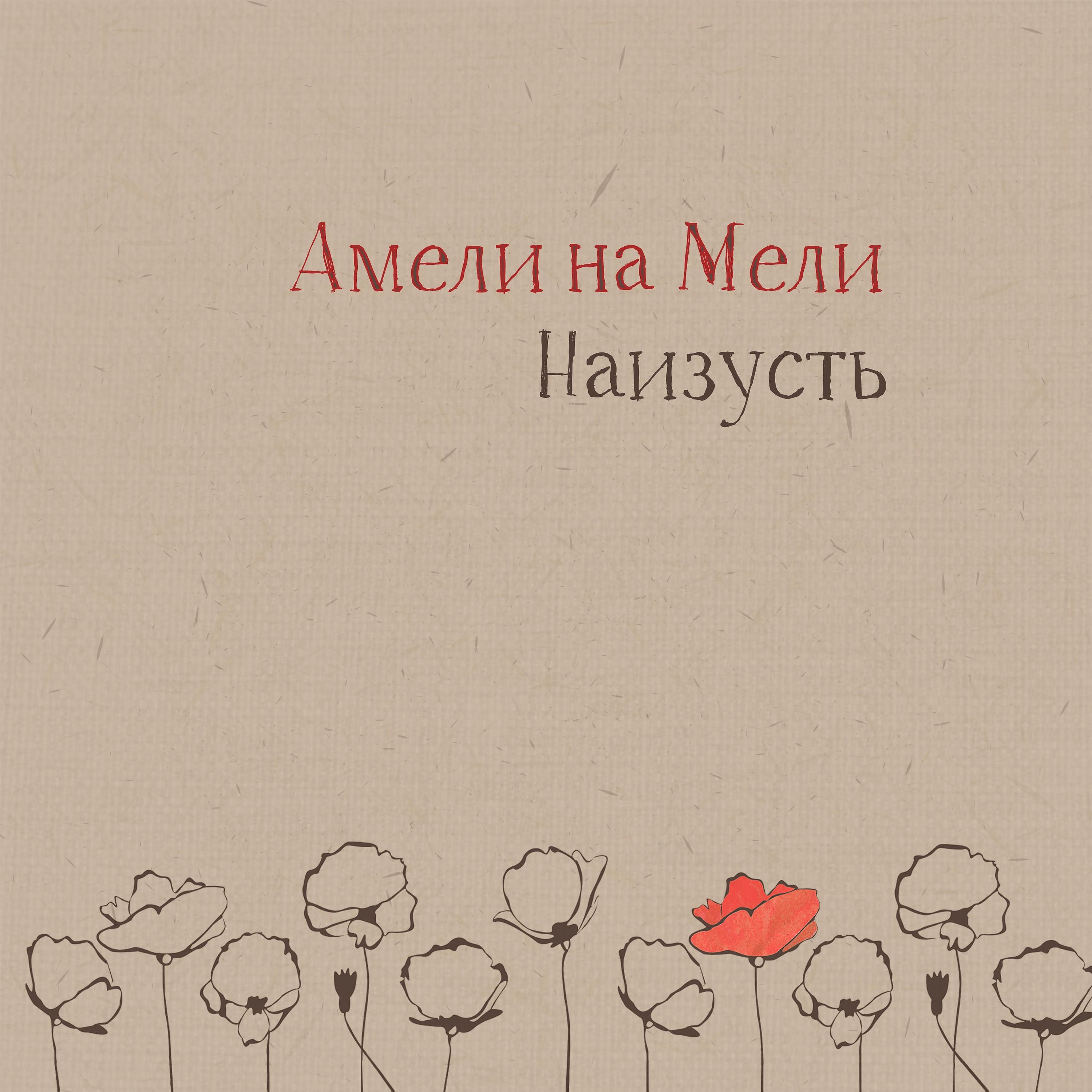 Релиз Наизусть