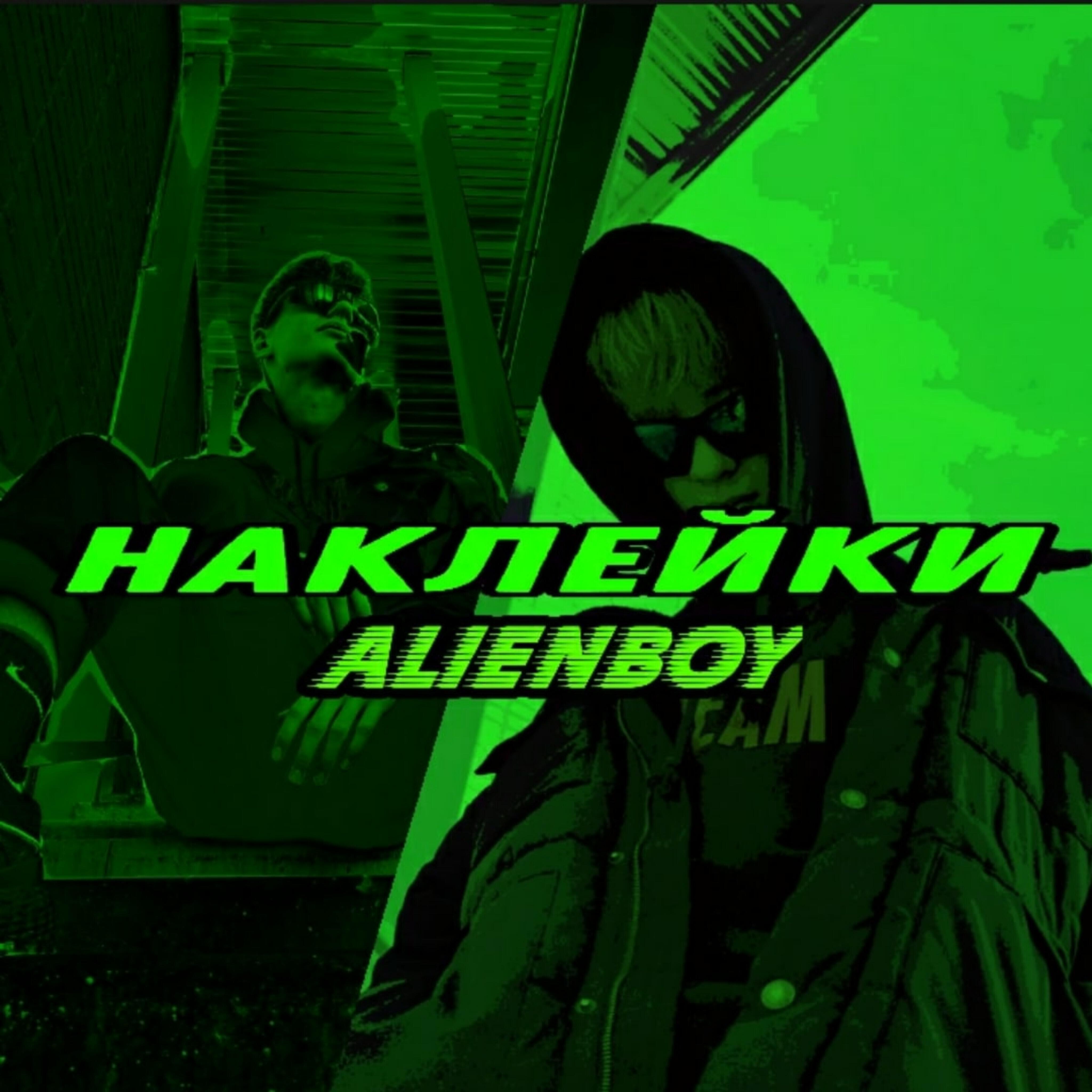 Релиз Наклейки