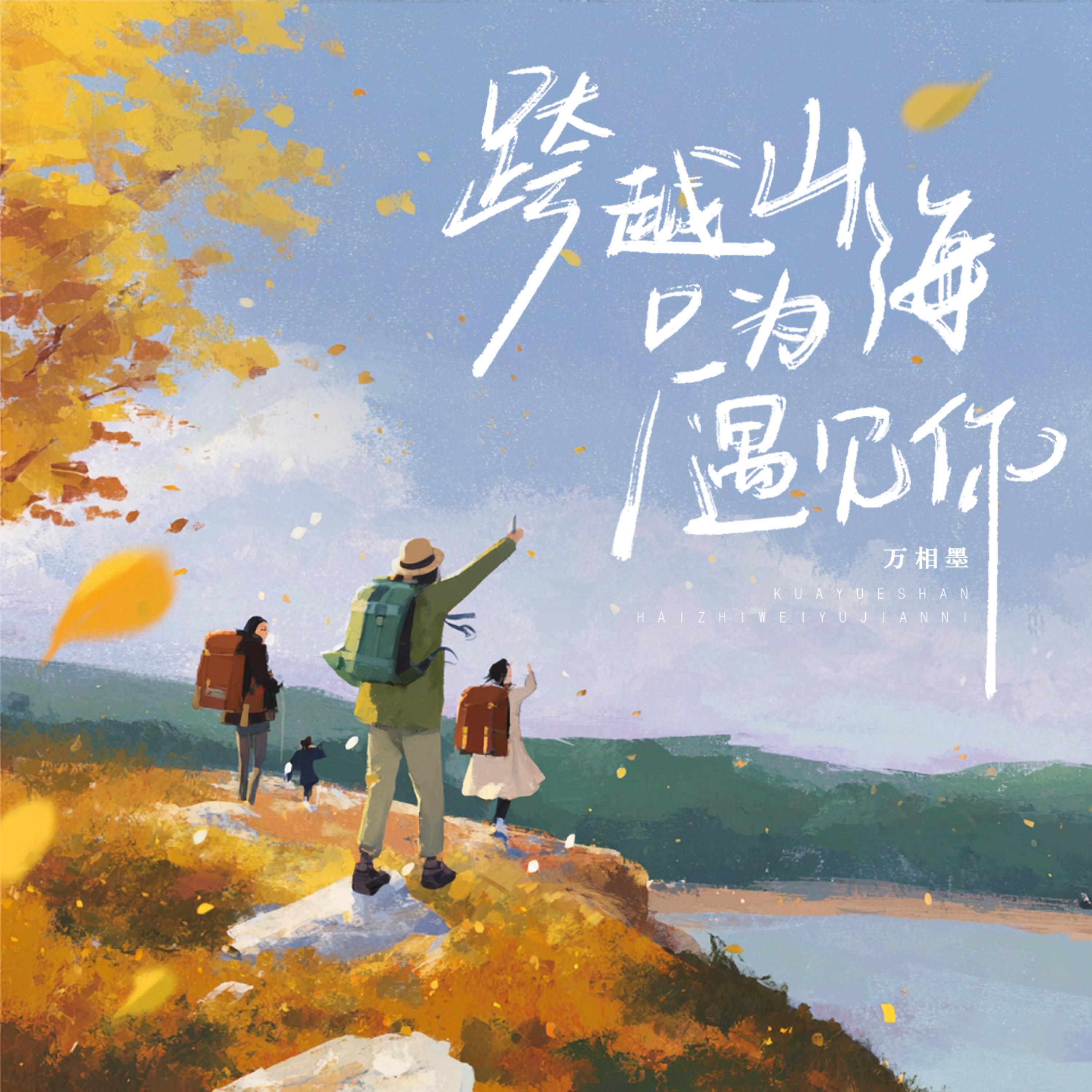 万相墨
