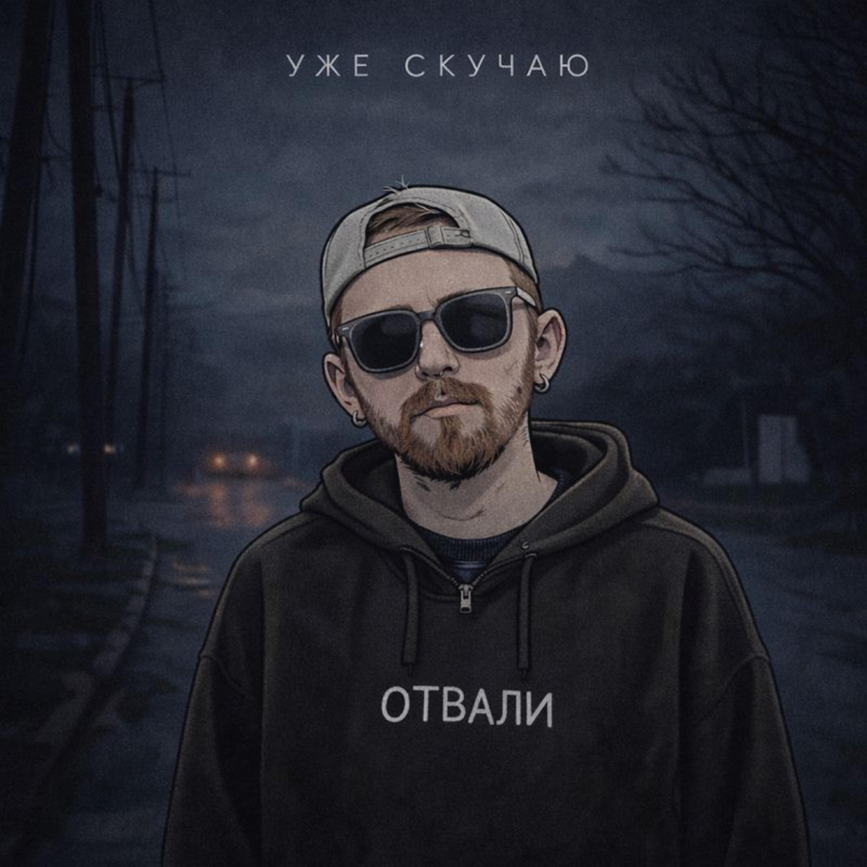 Релиз Отвали