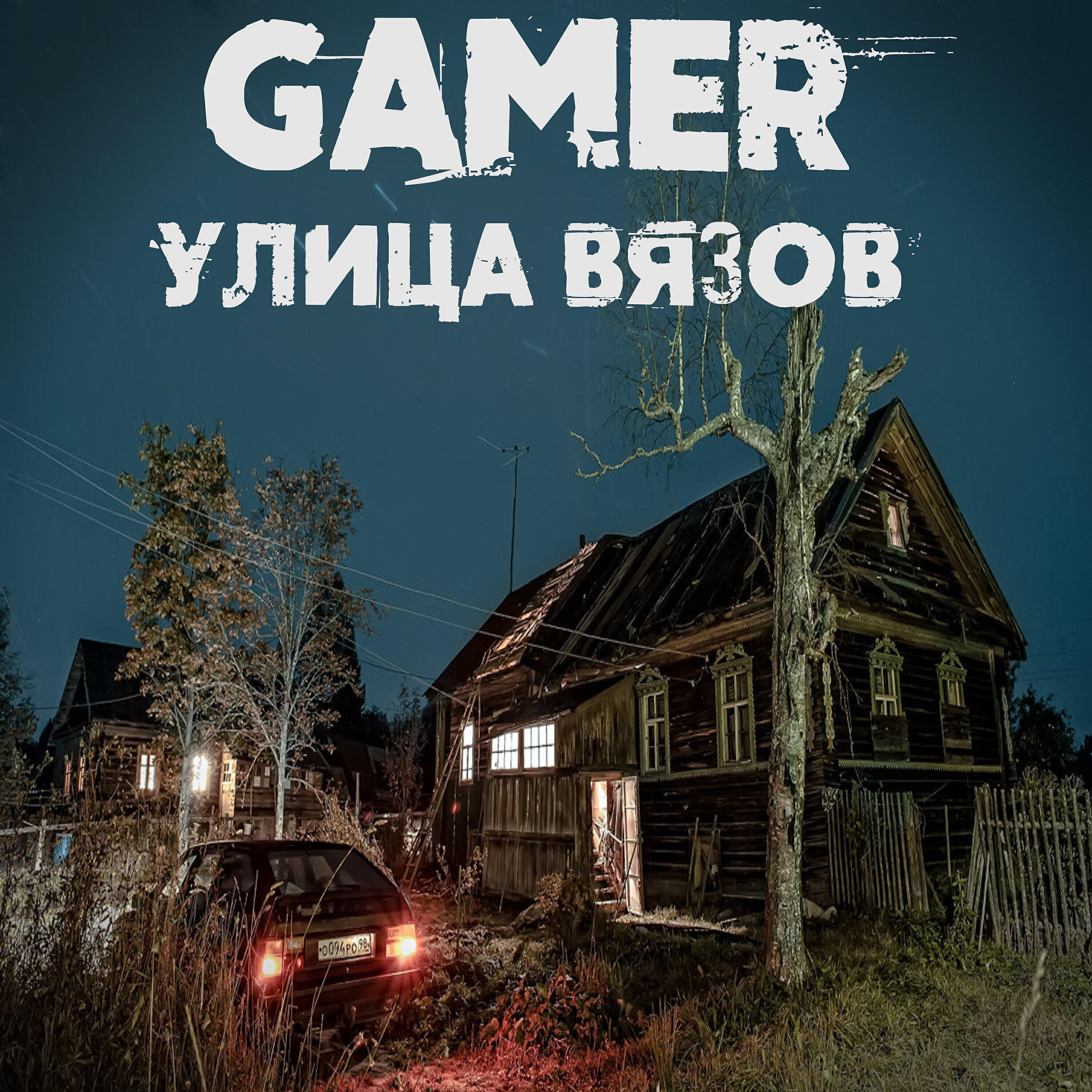 Релиз Улица Вязов