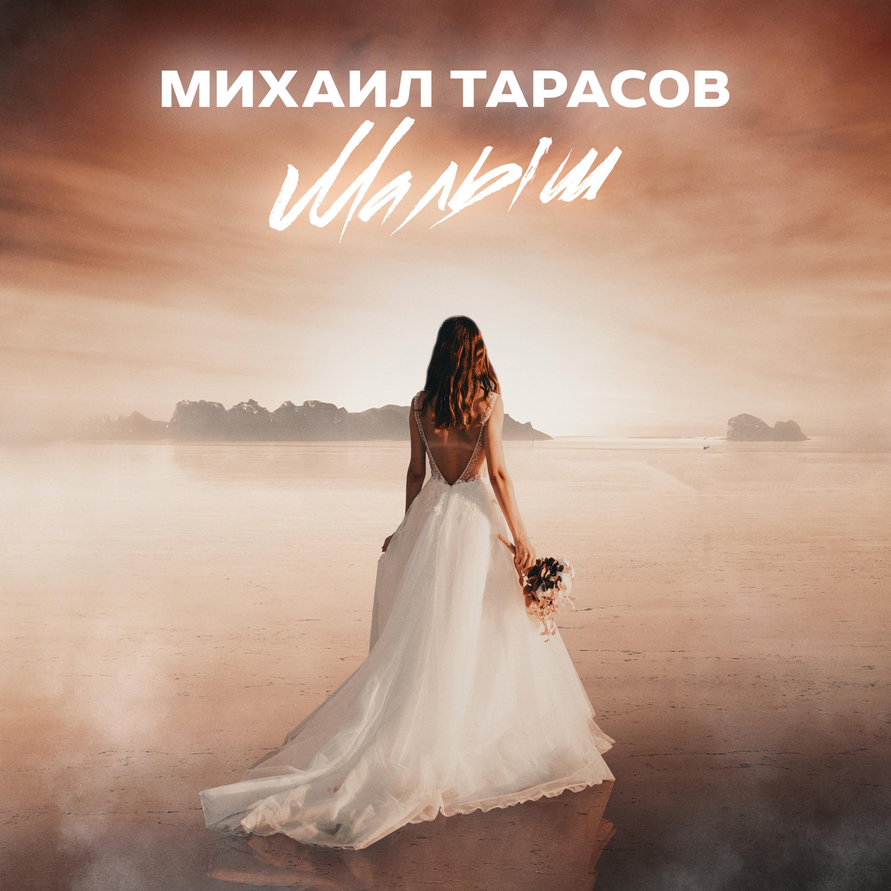 Михаил Тарасов