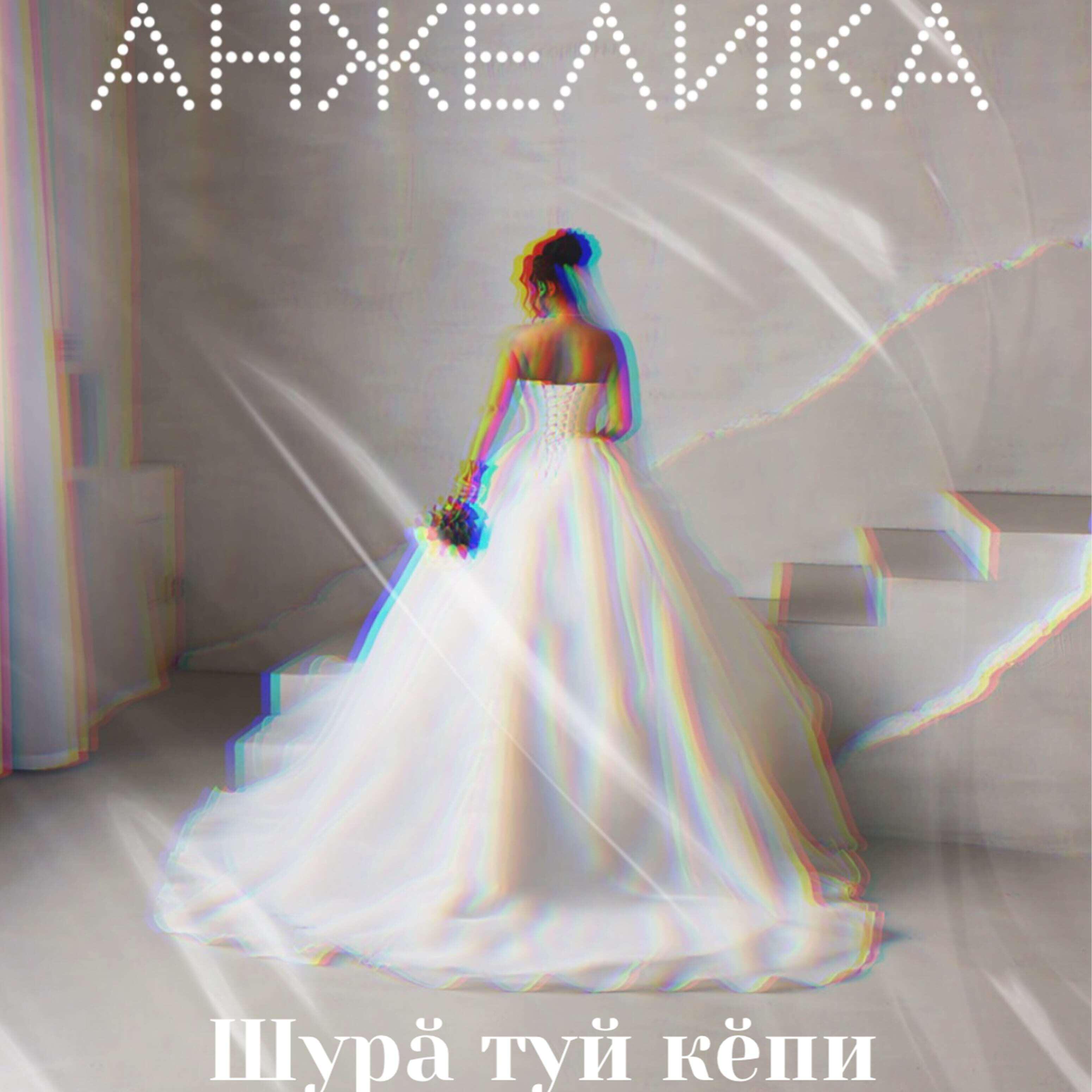 Релиз Шура Туй Кепи