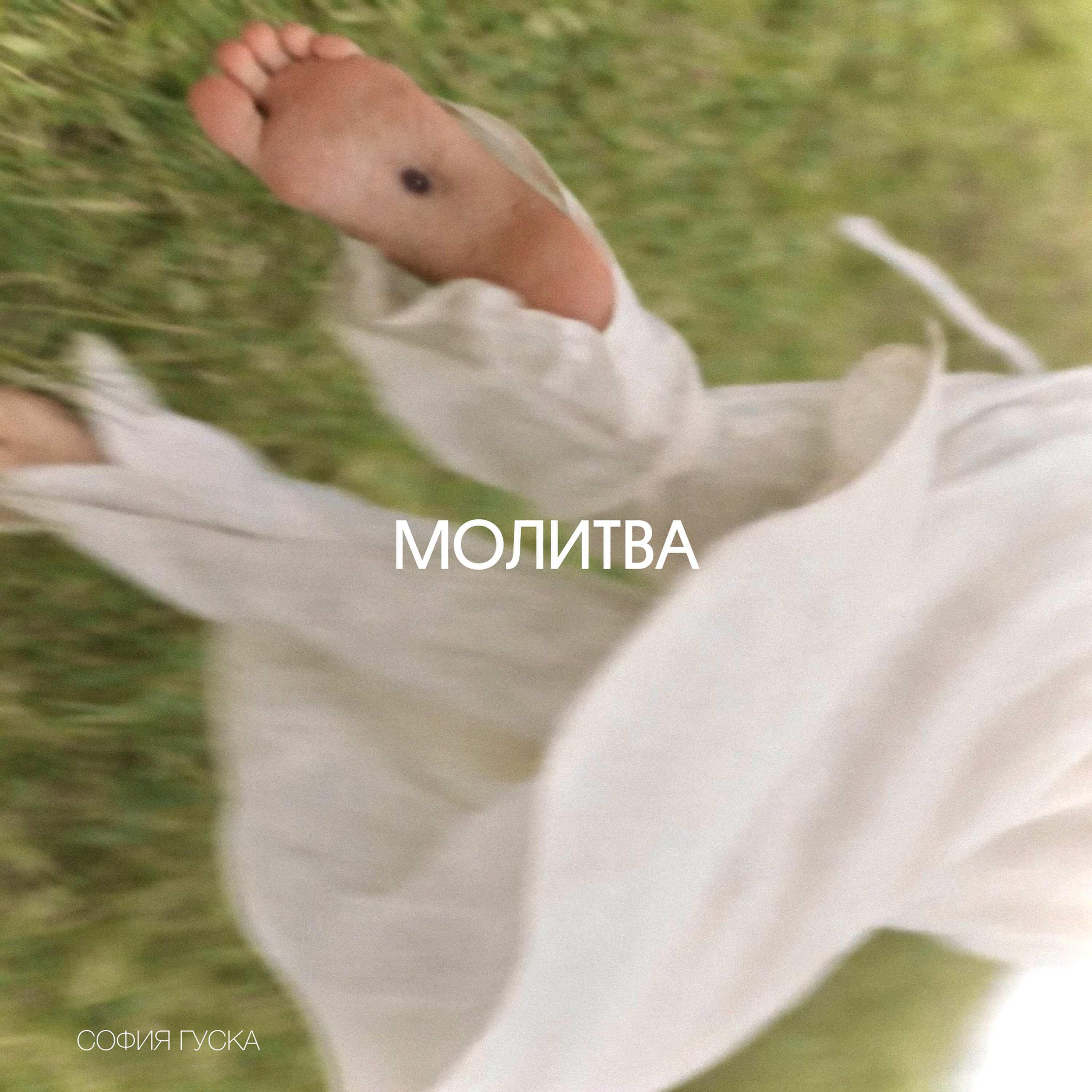 Релиз Молитва