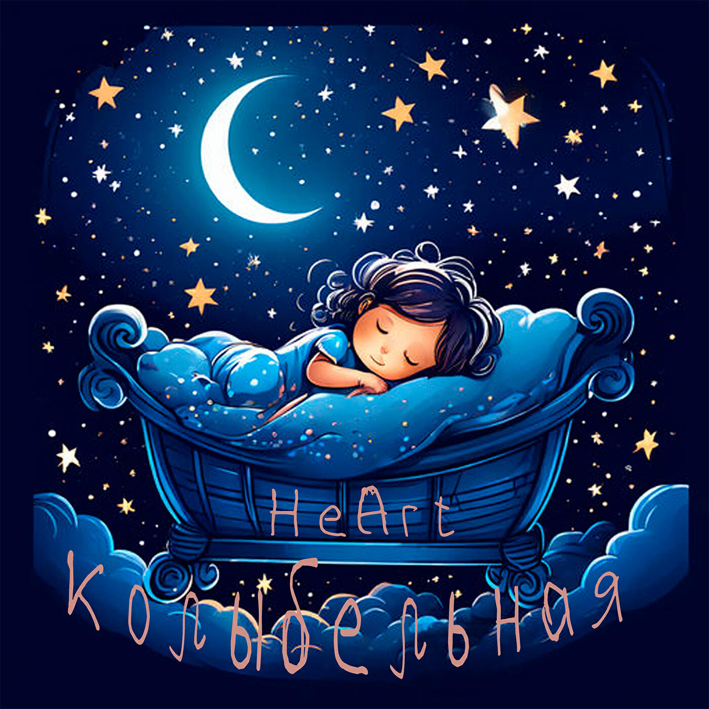 Релиз Колыбельная
