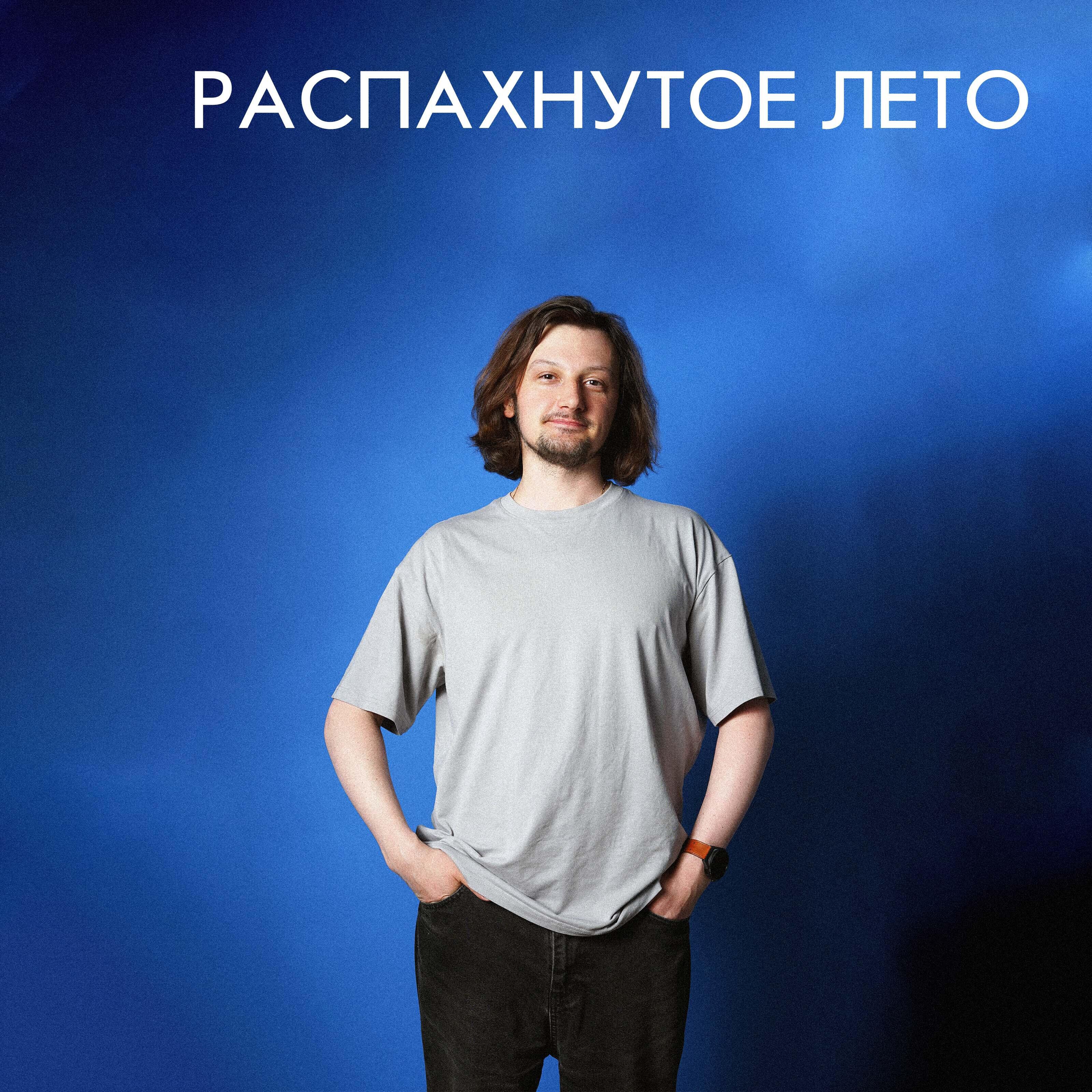 Релиз Распахнутое лето