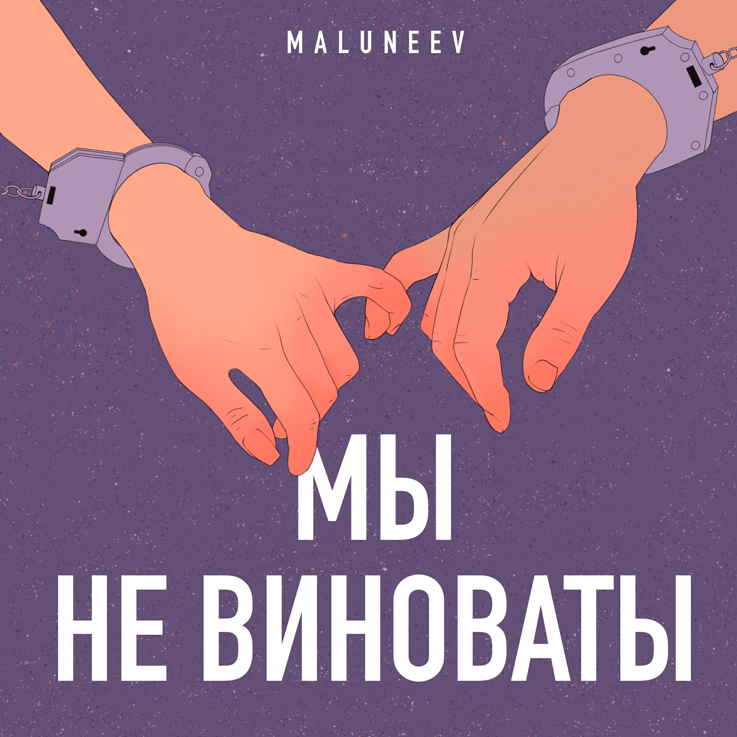 Релиз Мы не виноваты