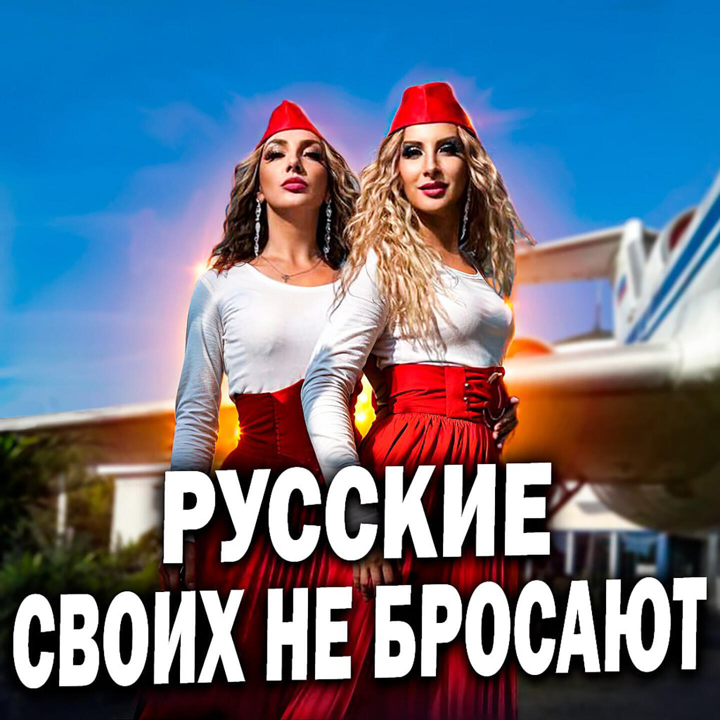 Релиз Русские своих не бросают