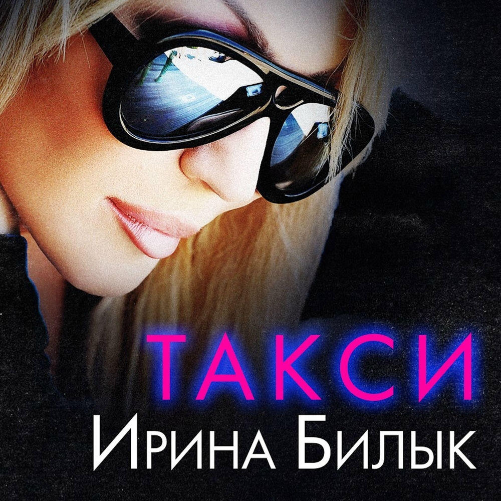 Релиз Такси