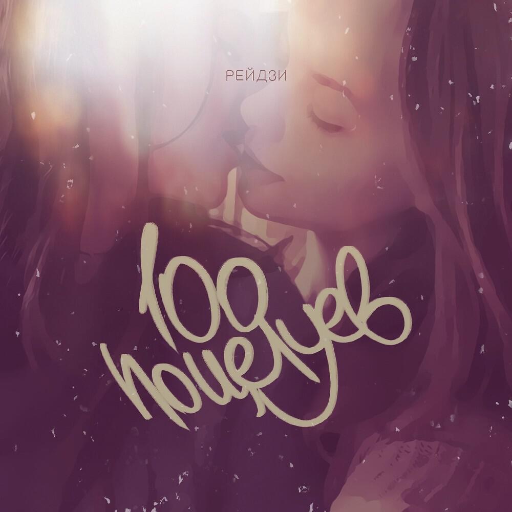 Релиз 100 поцелуев